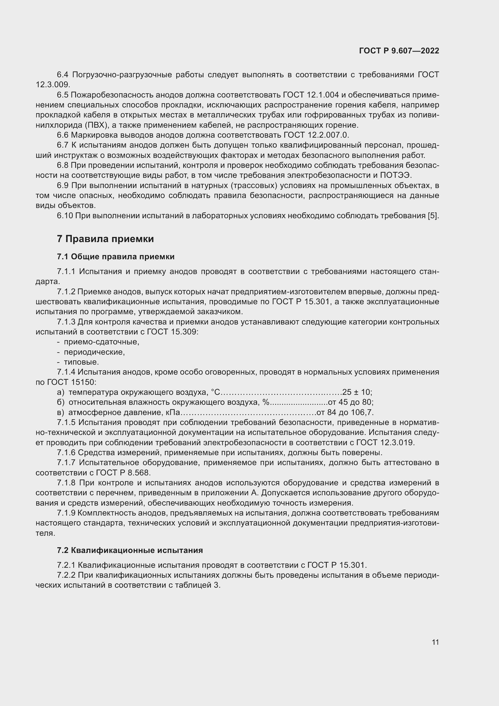 Страница 15 ГОСТ Р 9.607-2022