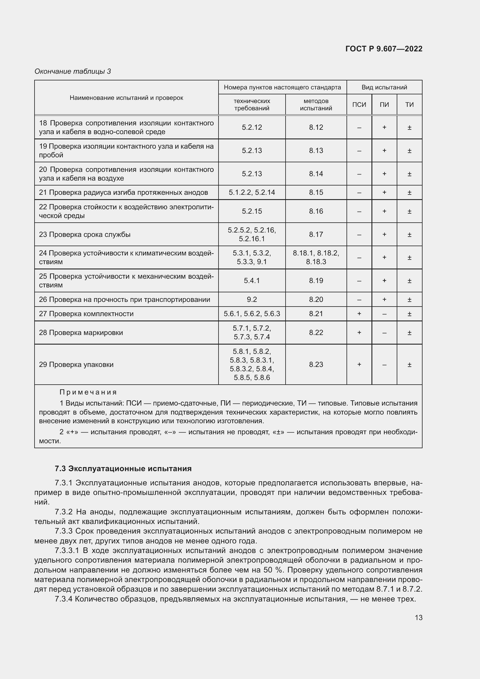 Страница 17 ГОСТ Р 9.607-2022