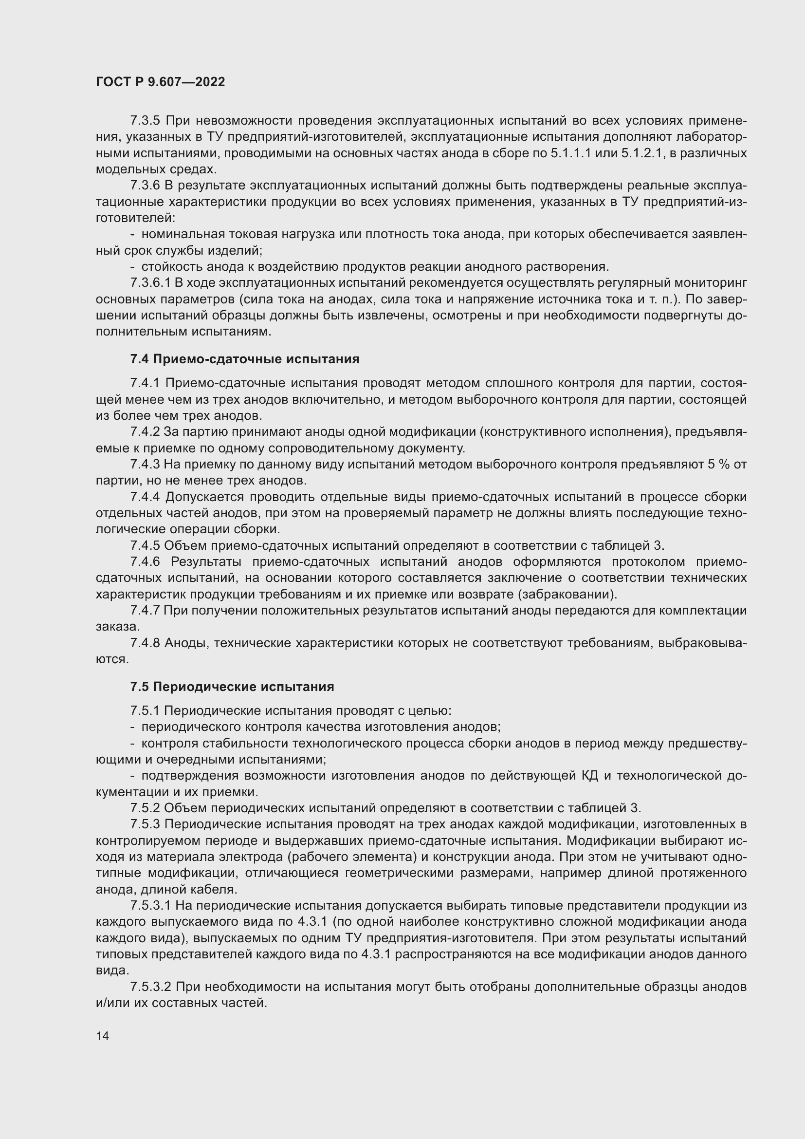 Страница 18 ГОСТ Р 9.607-2022