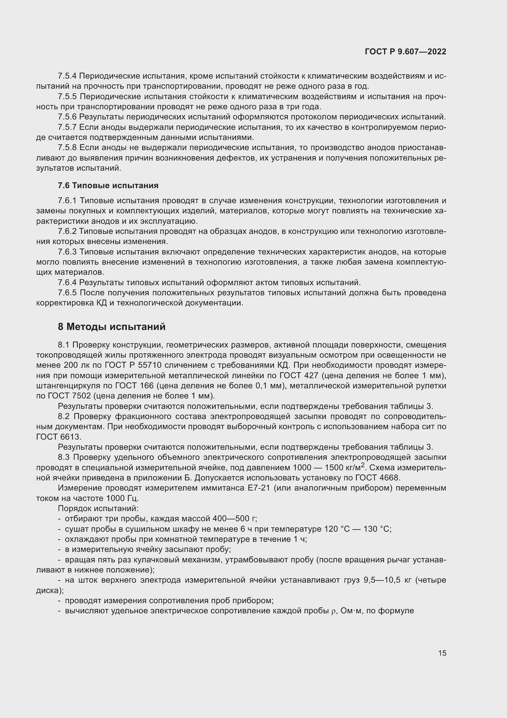 Страница 19 ГОСТ Р 9.607-2022