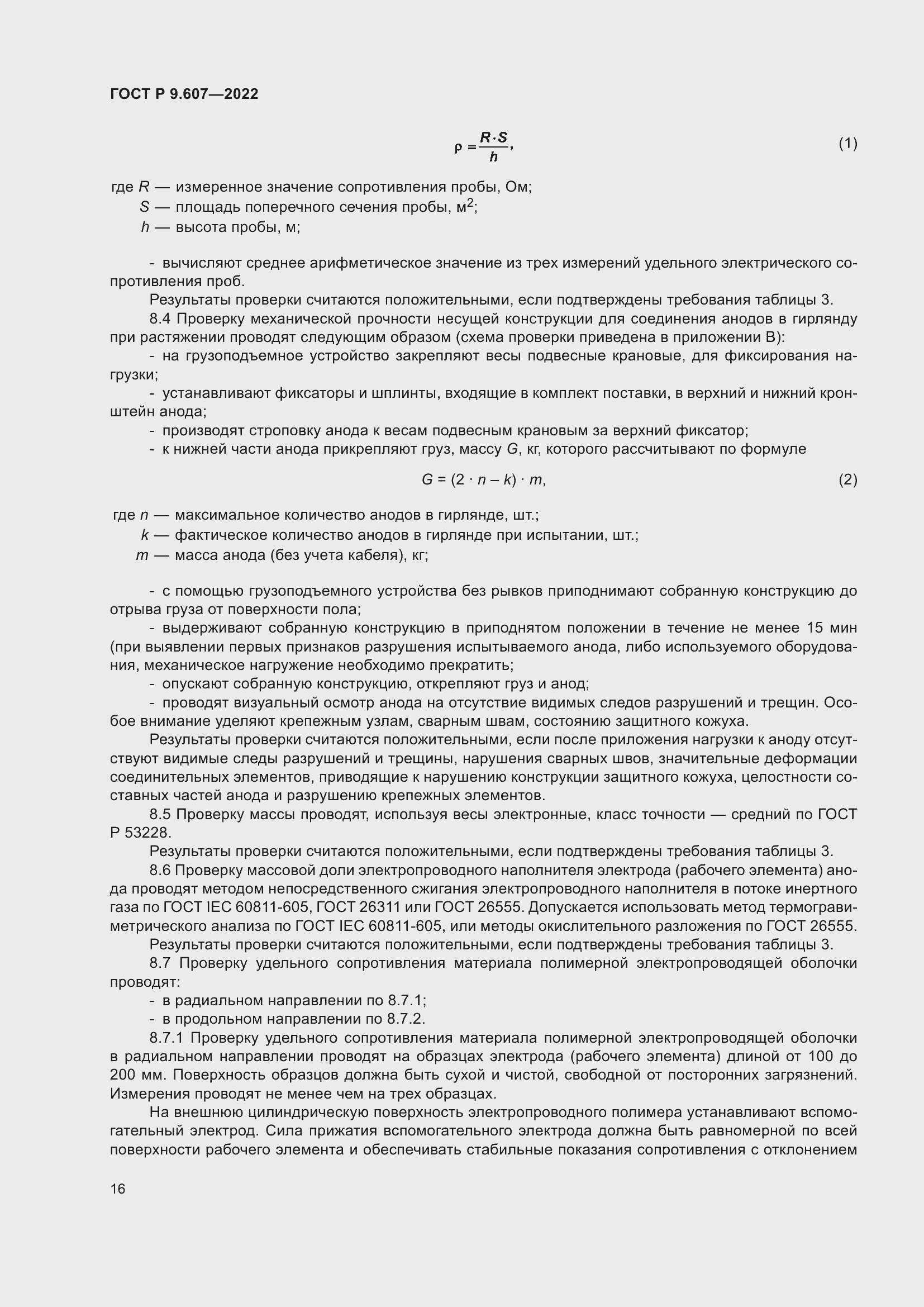 Страница 20 ГОСТ Р 9.607-2022