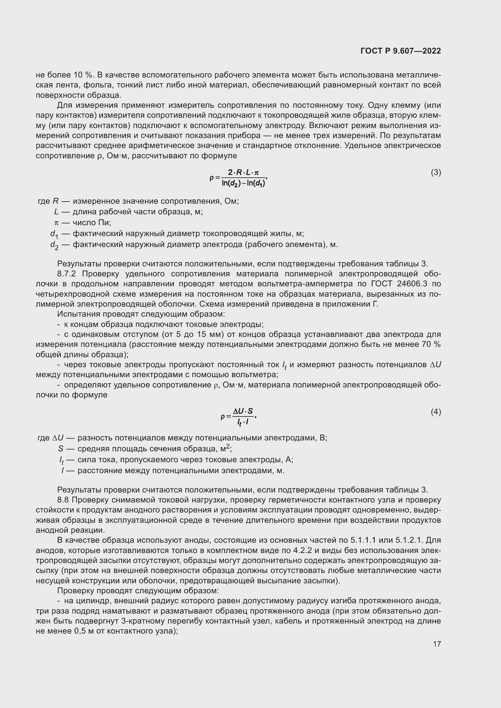 Страница 21 ГОСТ Р 9.607-2022