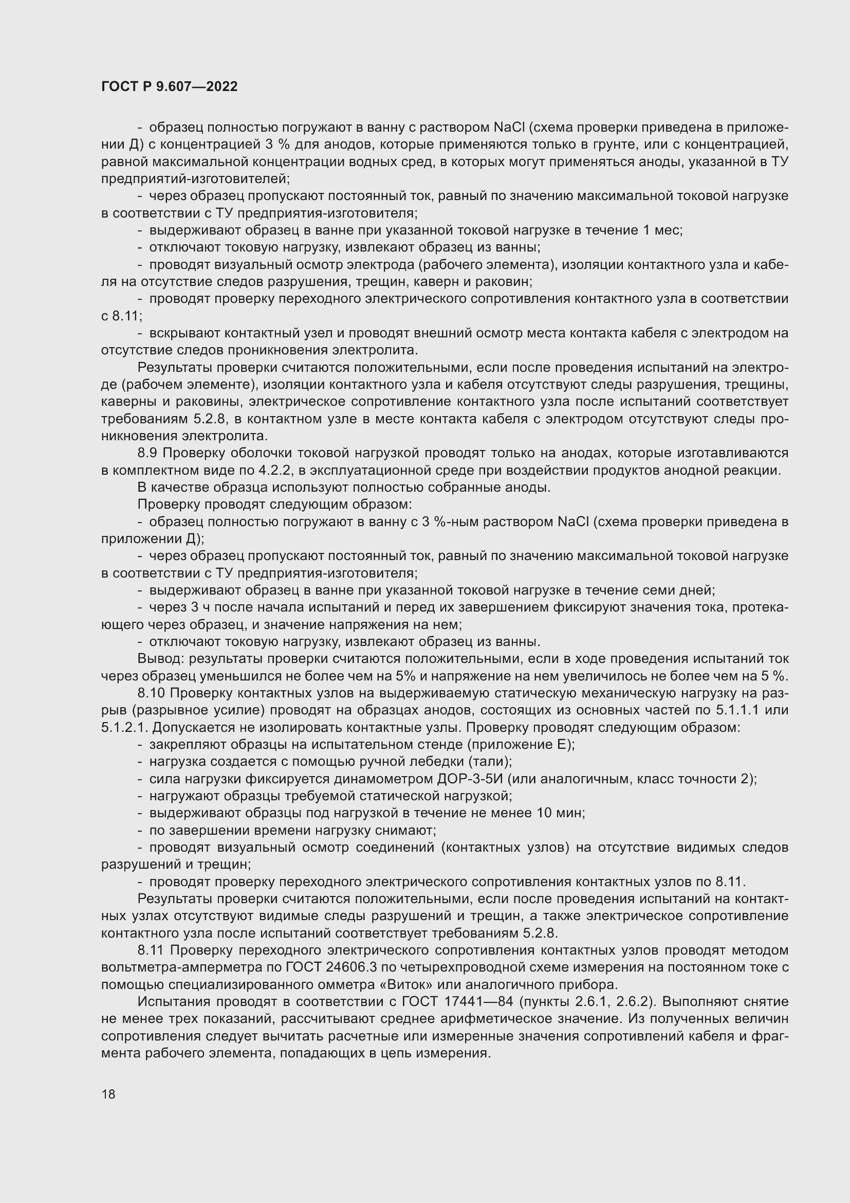 Страница 22 ГОСТ Р 9.607-2022