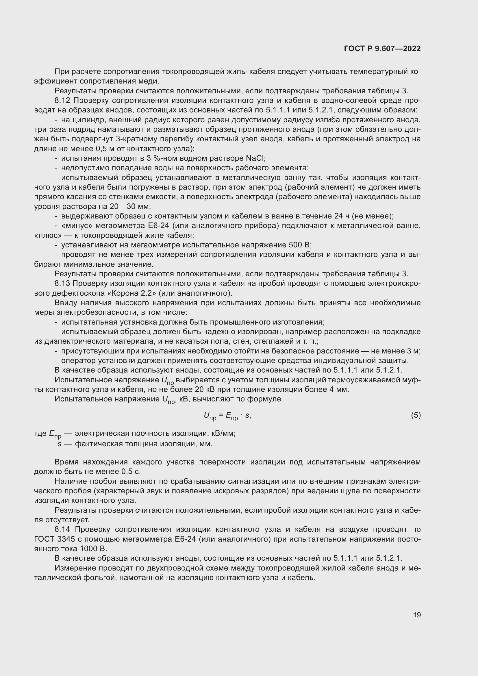 Страница 23 ГОСТ Р 9.607-2022