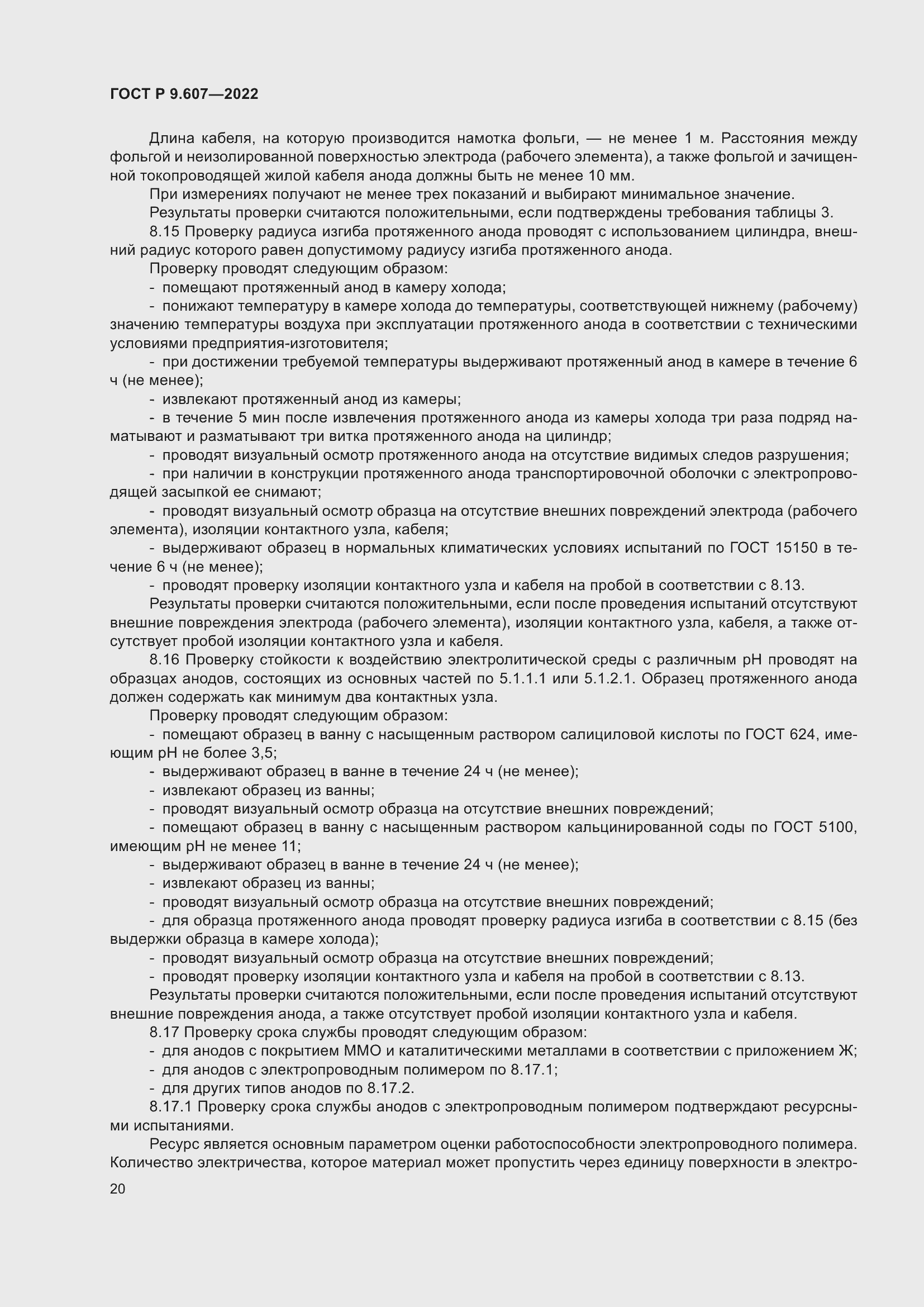 Страница 24 ГОСТ Р 9.607-2022