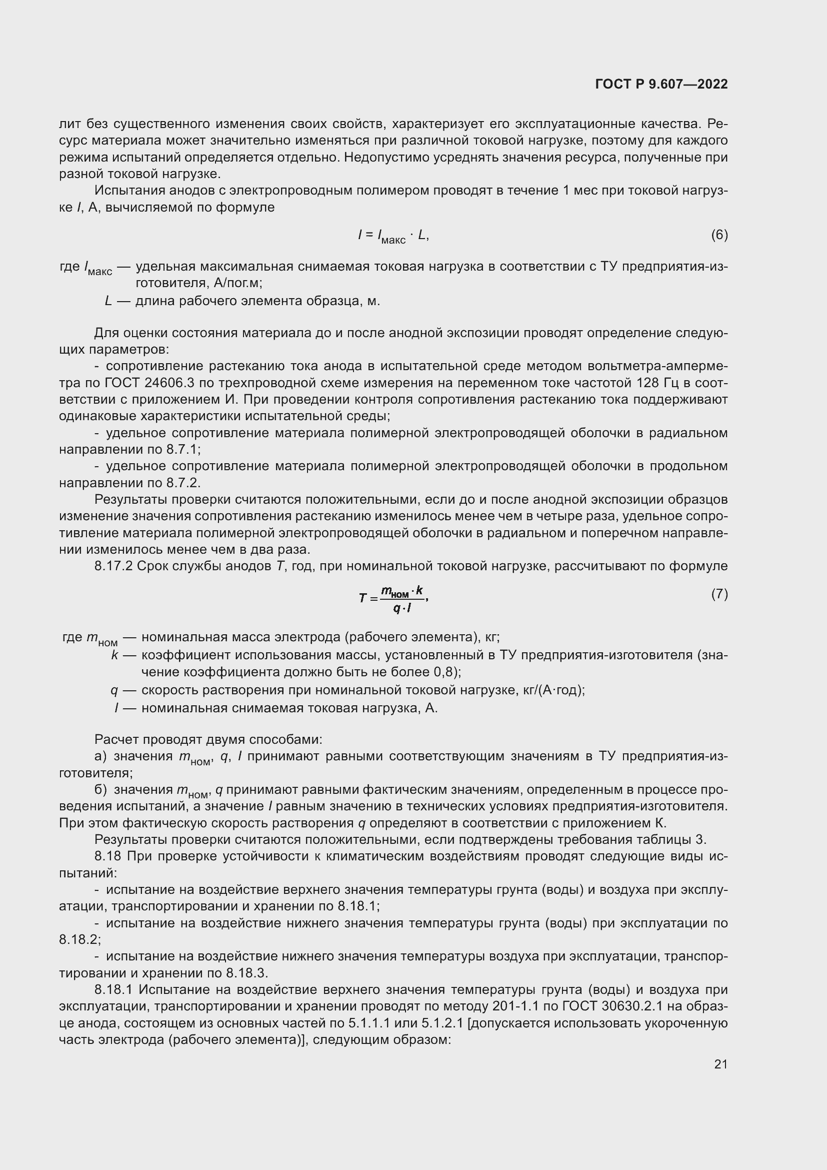 Страница 25 ГОСТ Р 9.607-2022