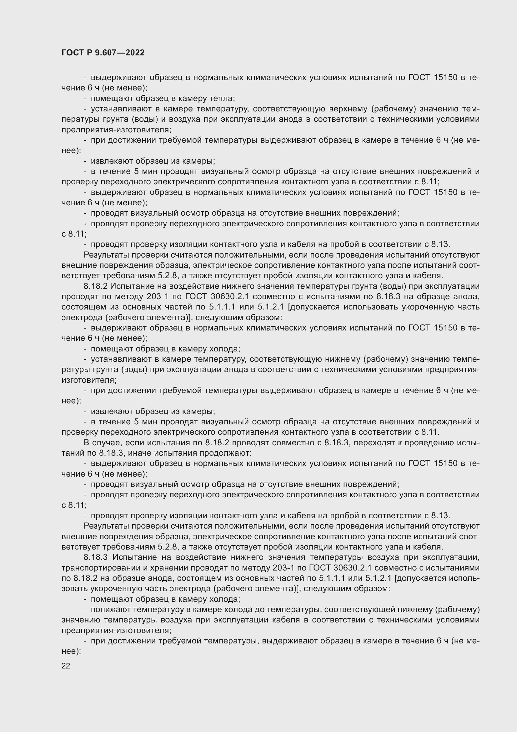 Страница 26 ГОСТ Р 9.607-2022