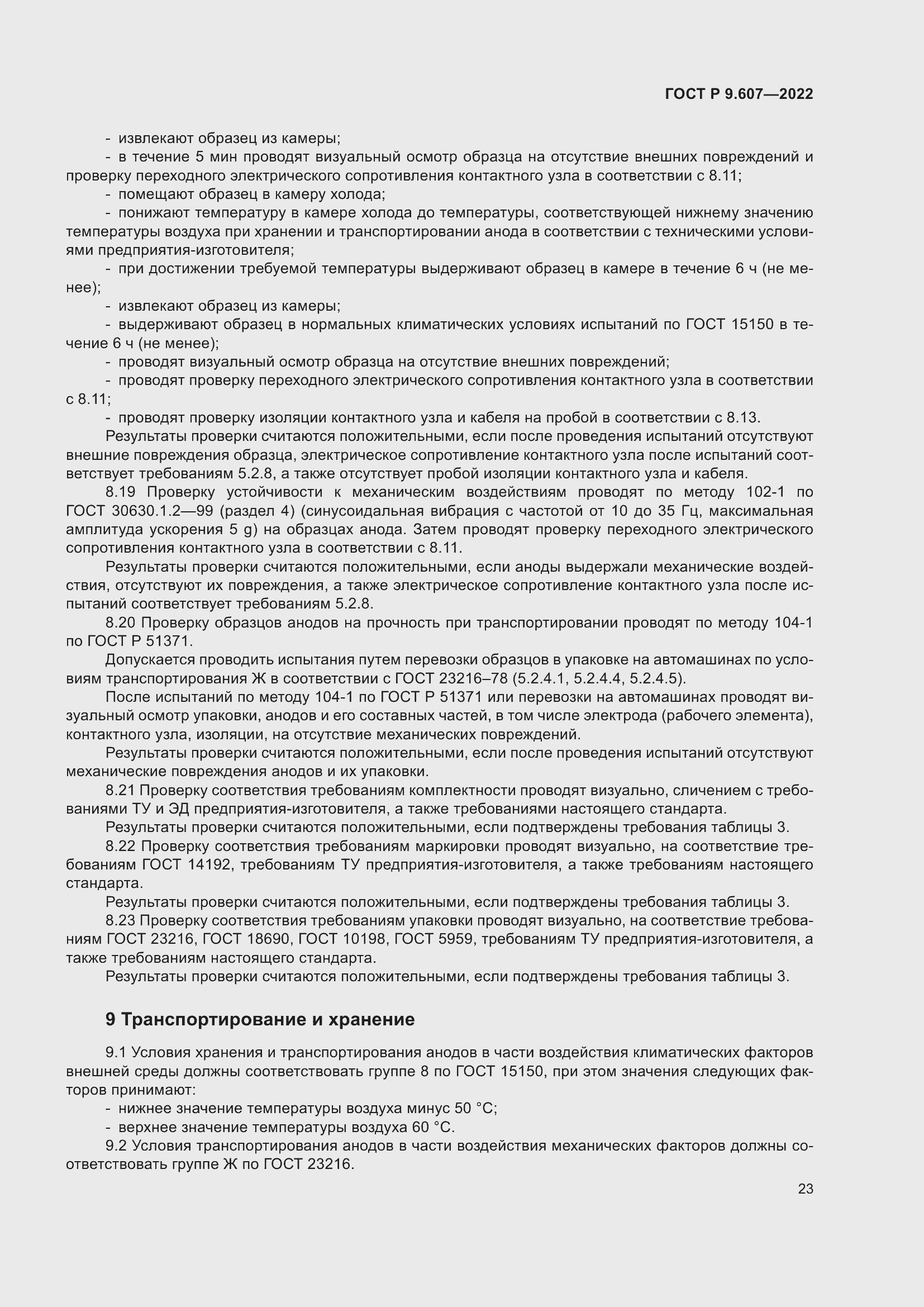 Страница 27 ГОСТ Р 9.607-2022