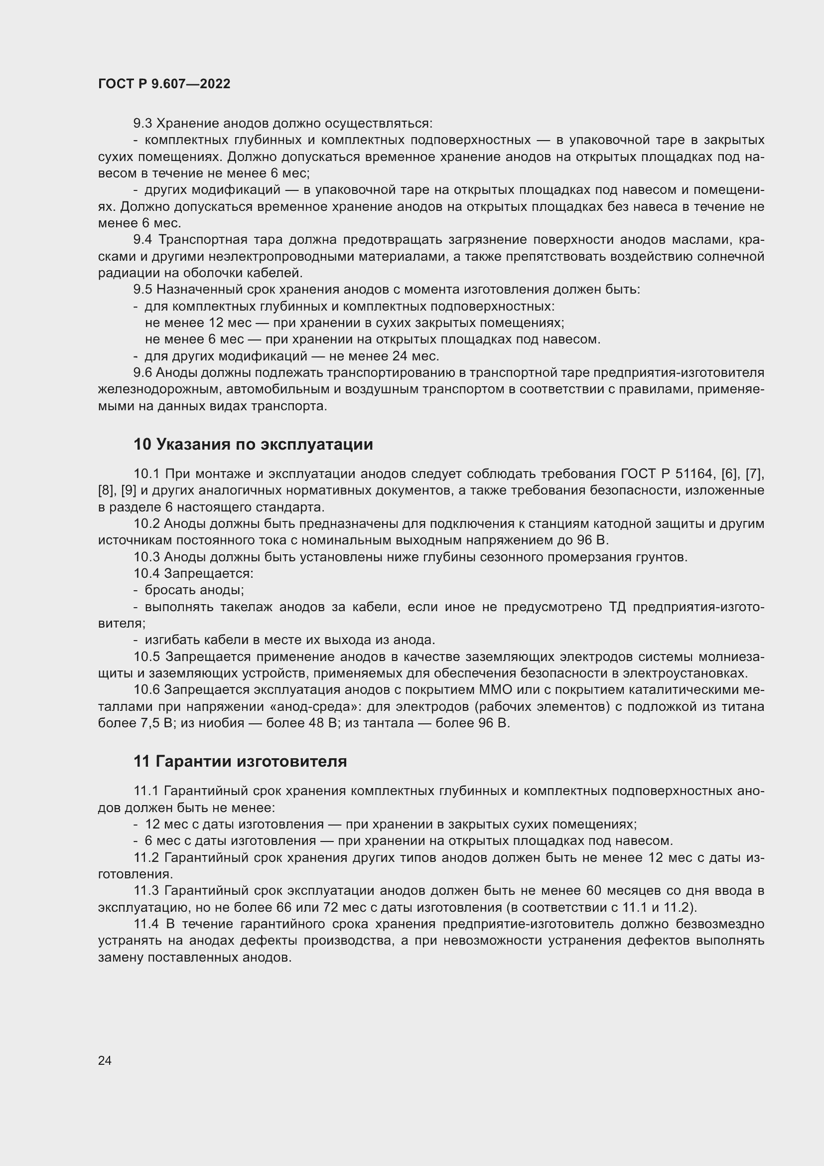 Страница 28 ГОСТ Р 9.607-2022