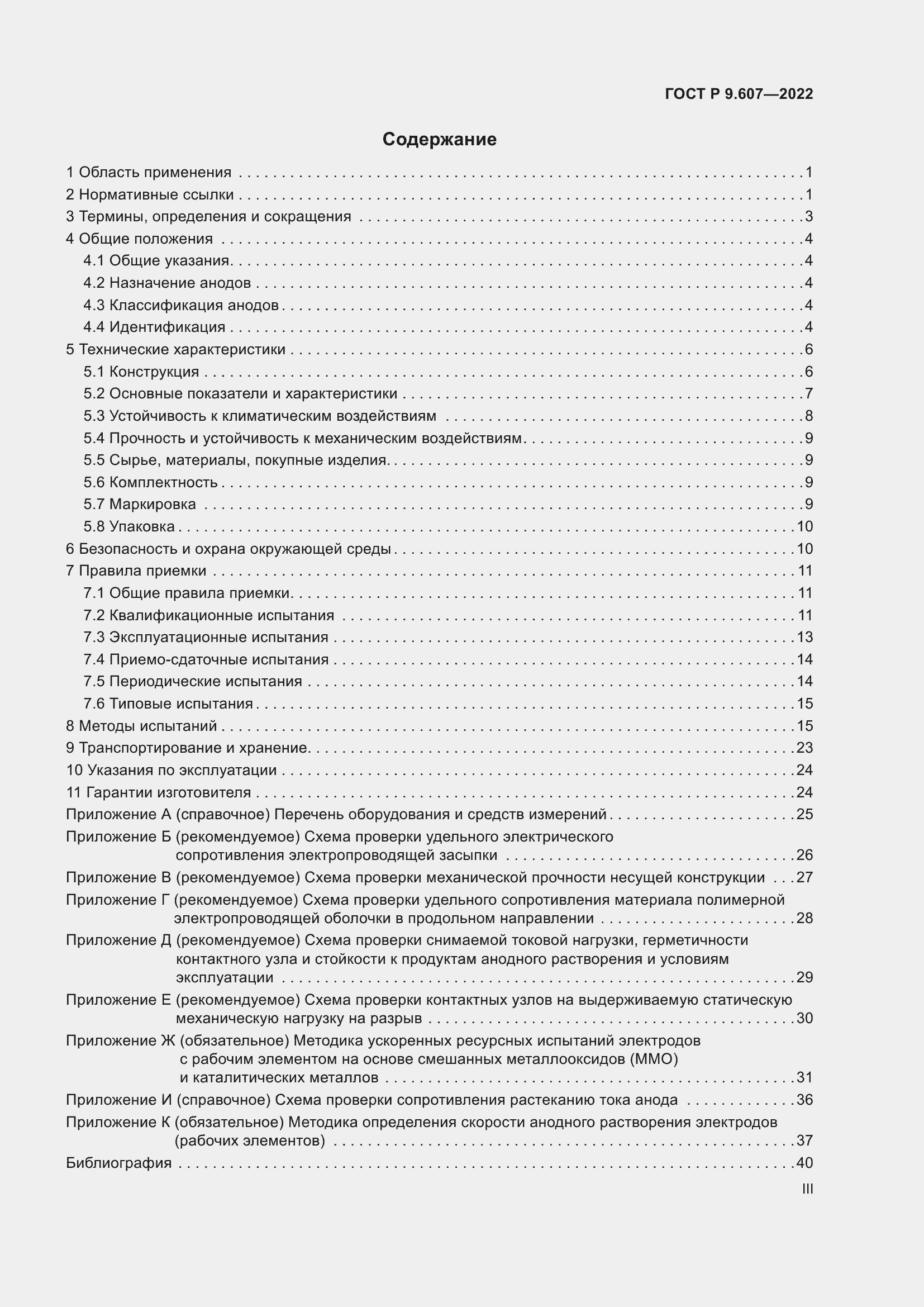 Страница 3 ГОСТ Р 9.607-2022