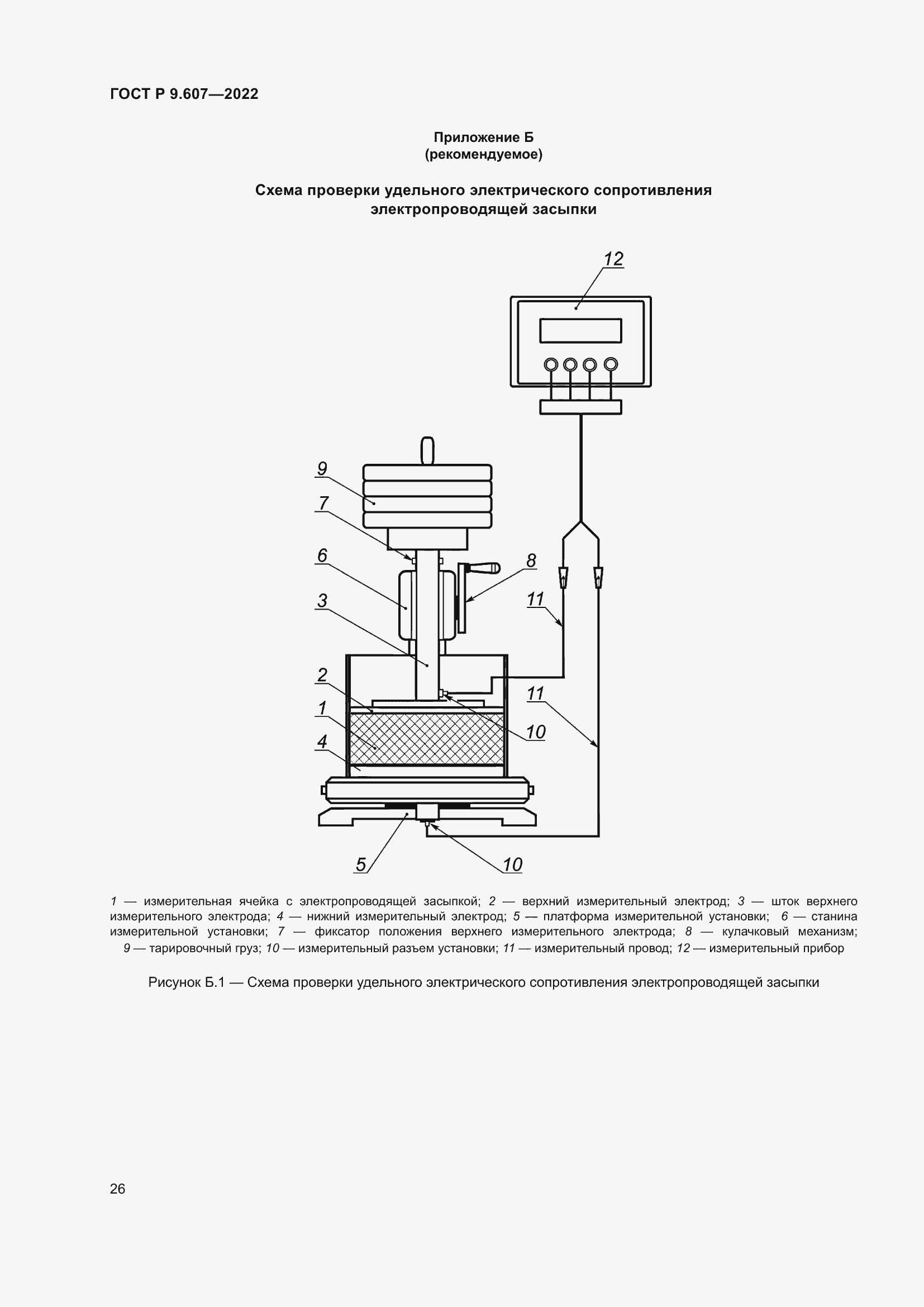 Страница 30 ГОСТ Р 9.607-2022