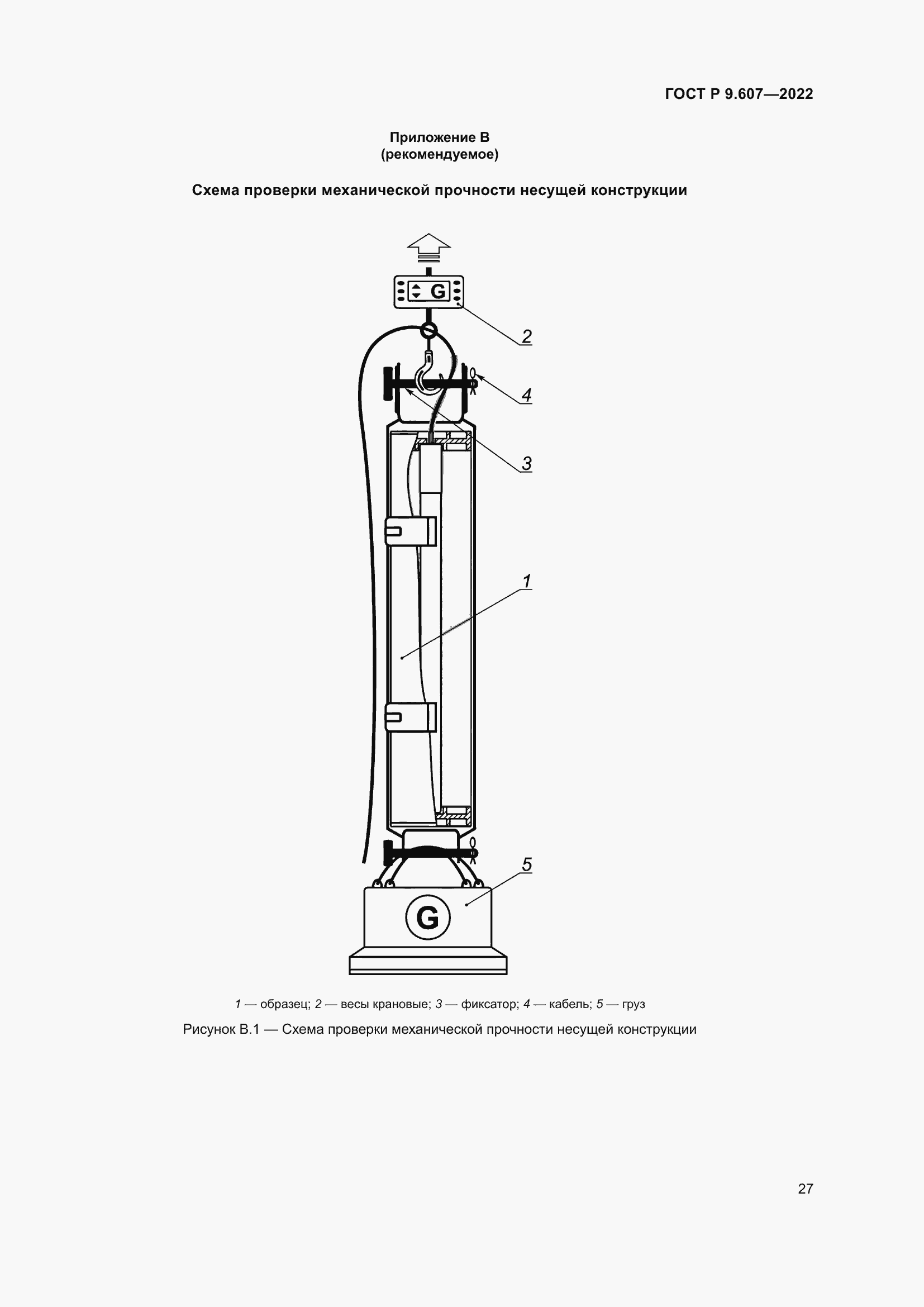 Страница 31 ГОСТ Р 9.607-2022