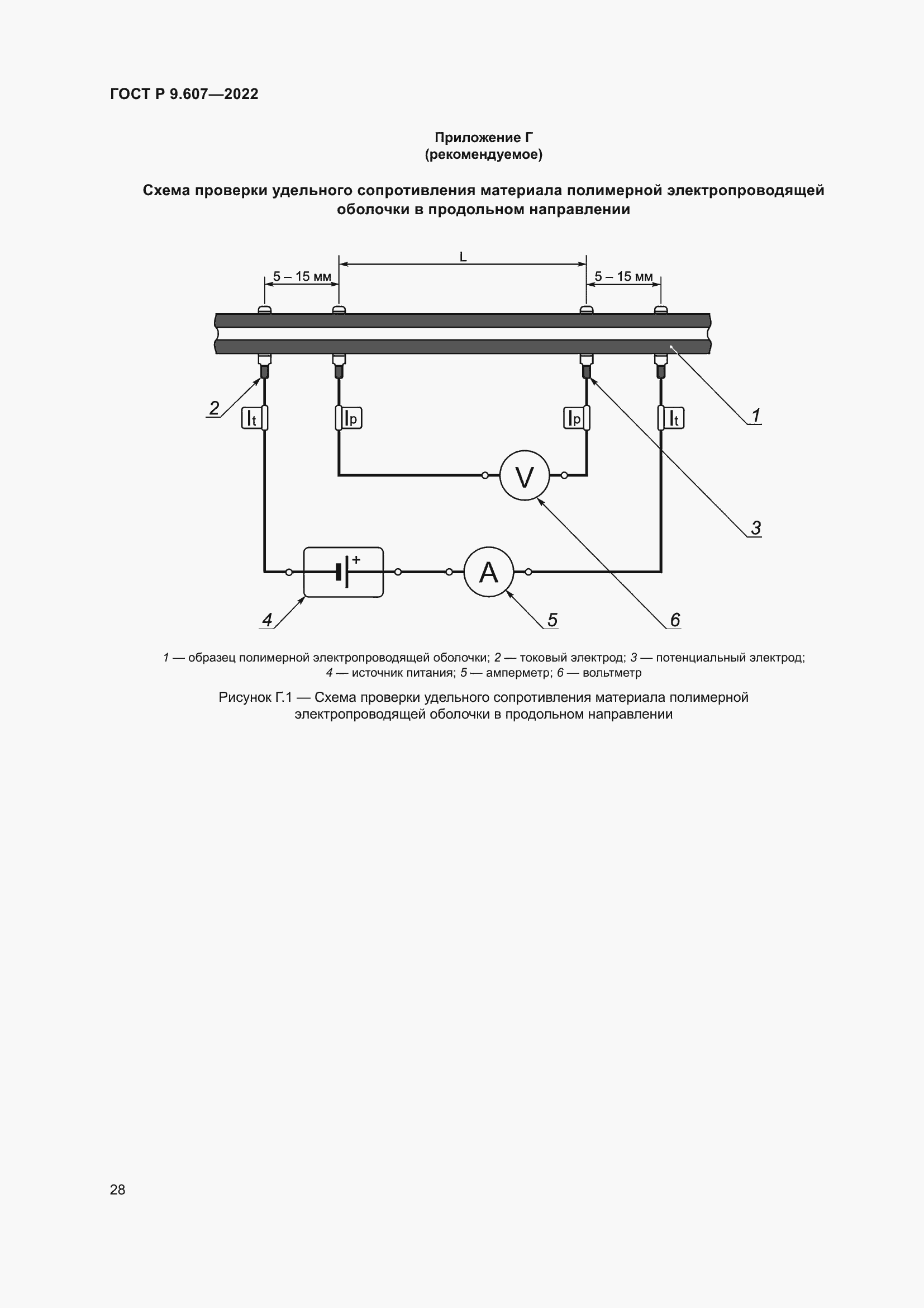 Страница 32 ГОСТ Р 9.607-2022