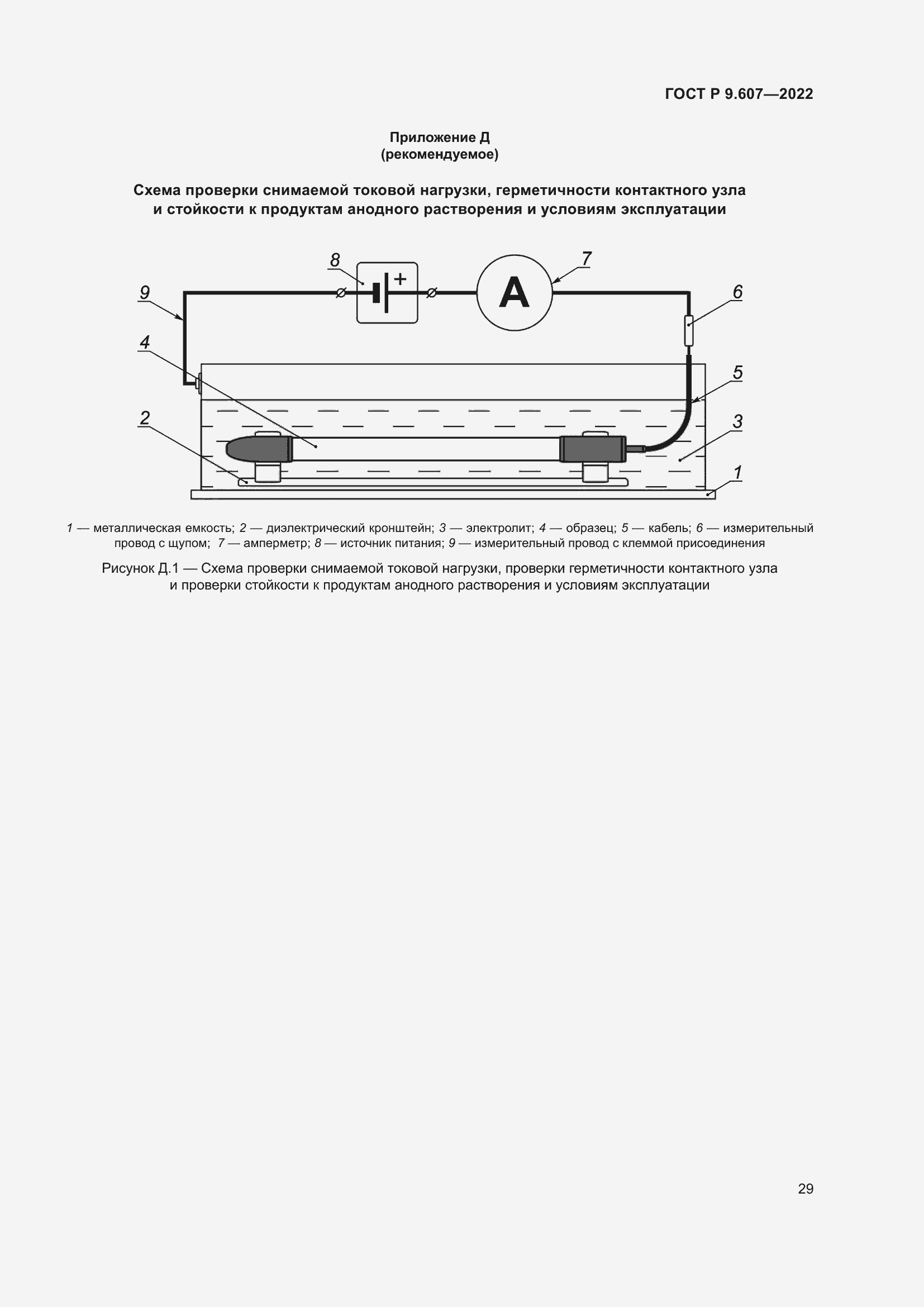Страница 33 ГОСТ Р 9.607-2022