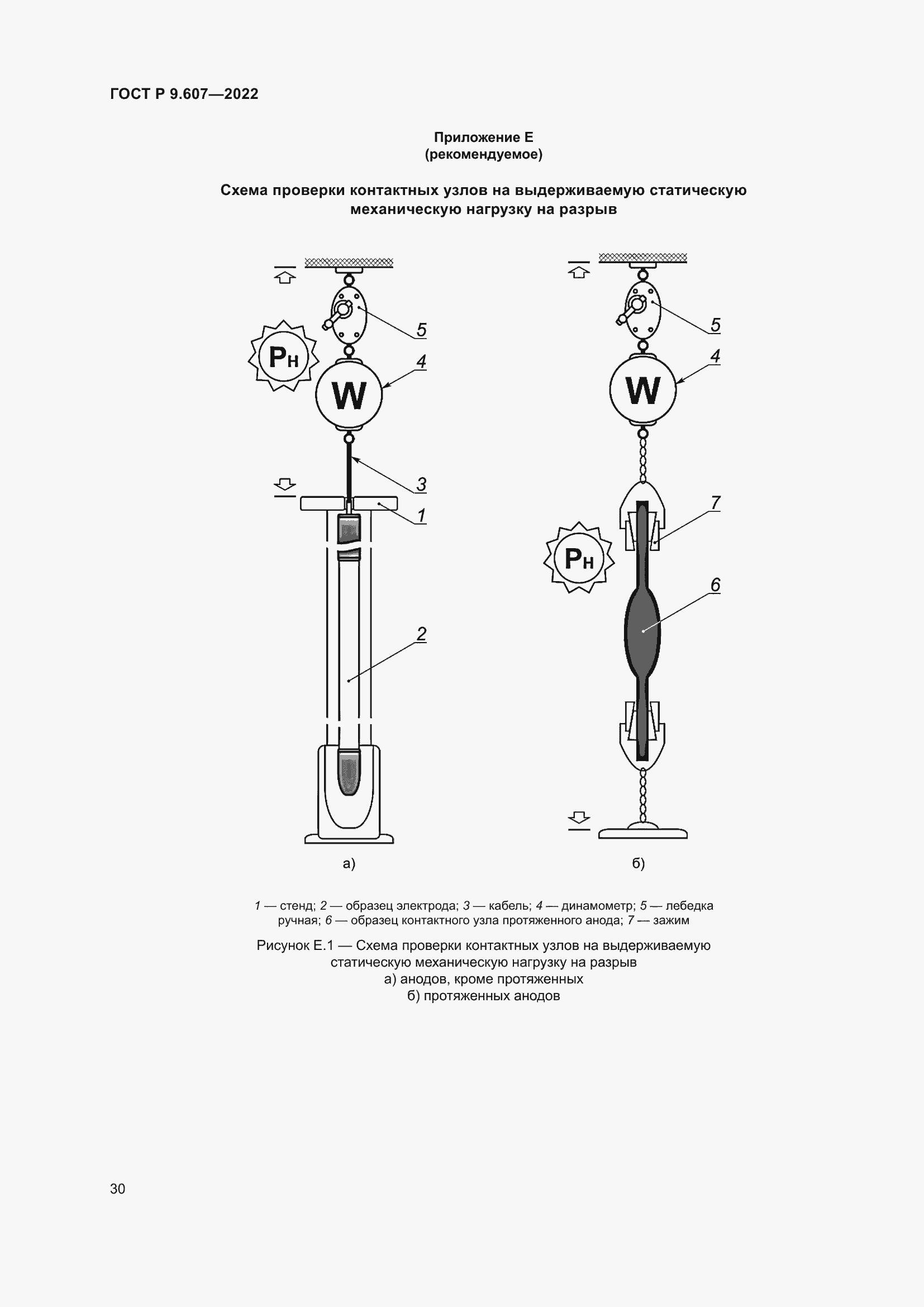 Страница 34 ГОСТ Р 9.607-2022