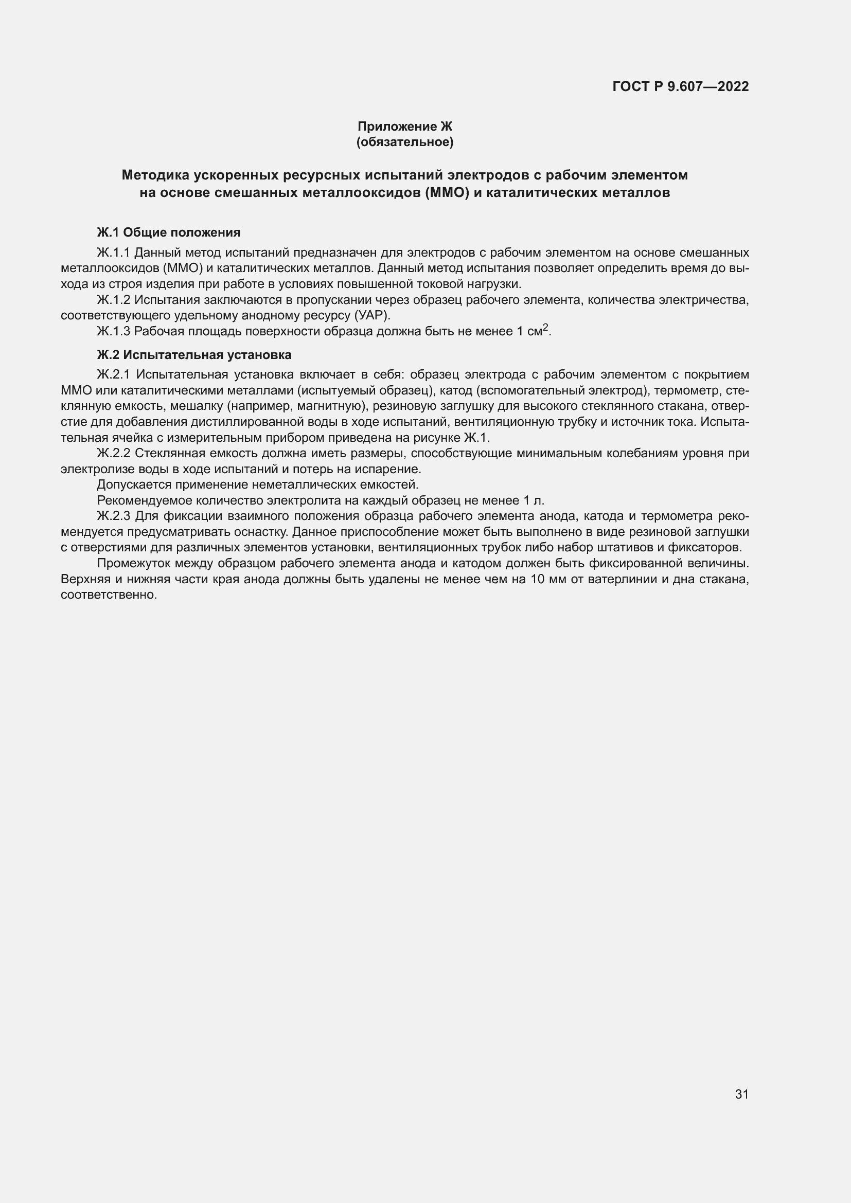 Страница 35 ГОСТ Р 9.607-2022