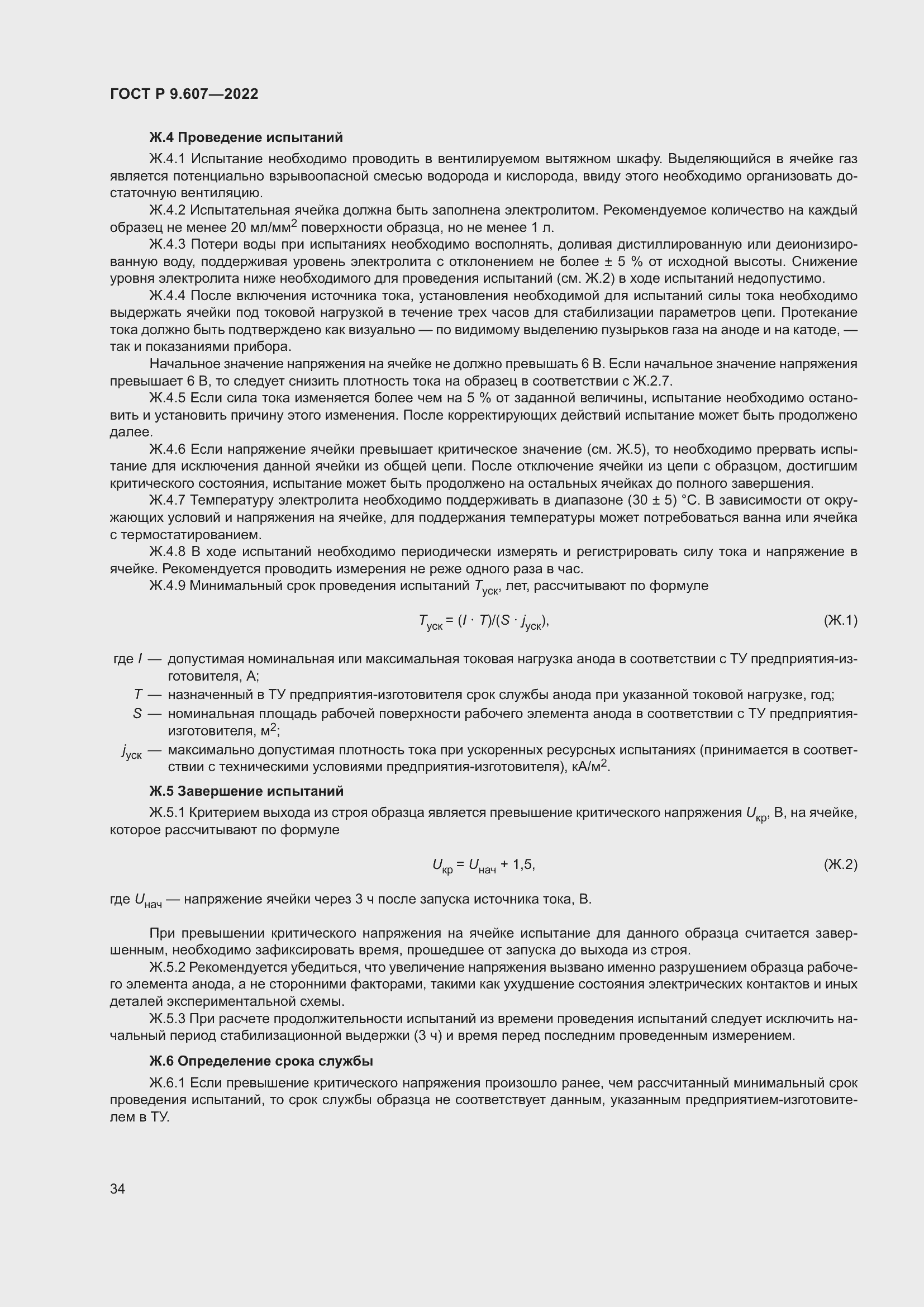 Страница 38 ГОСТ Р 9.607-2022