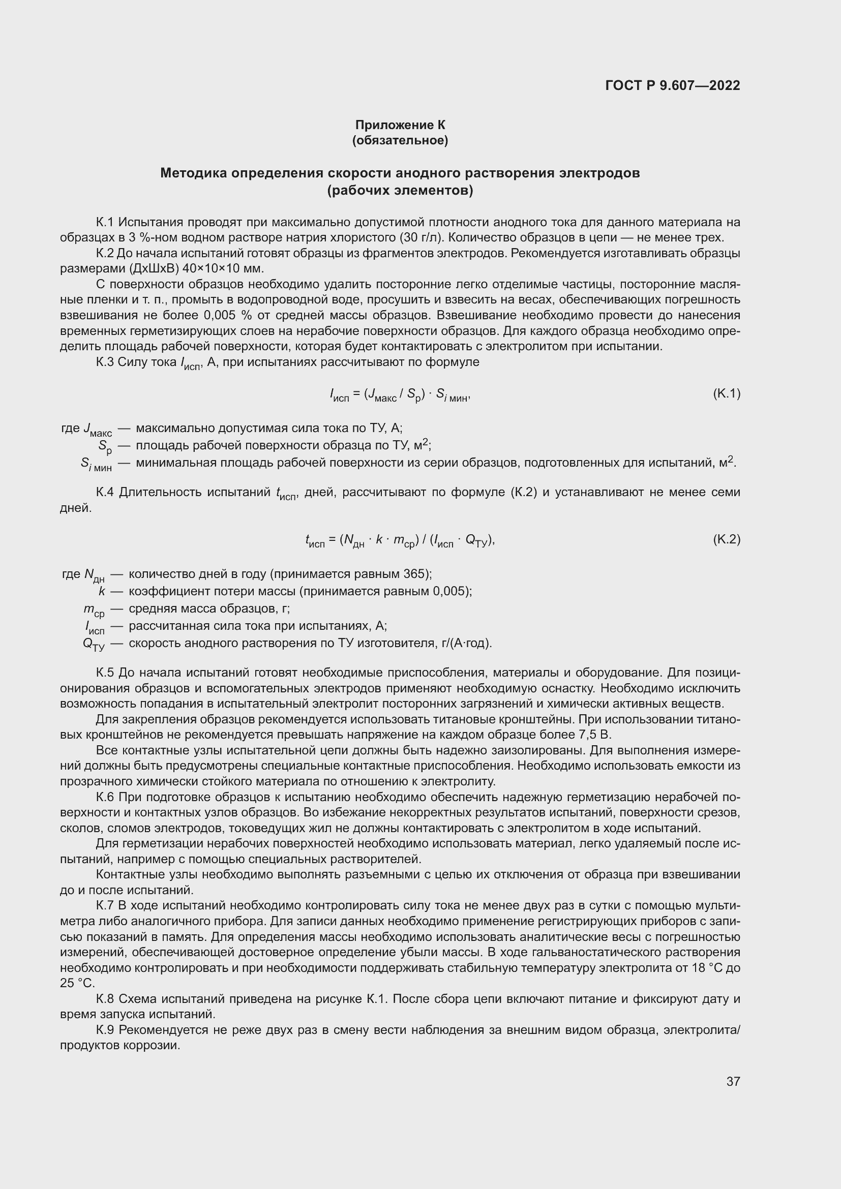 Страница 41 ГОСТ Р 9.607-2022