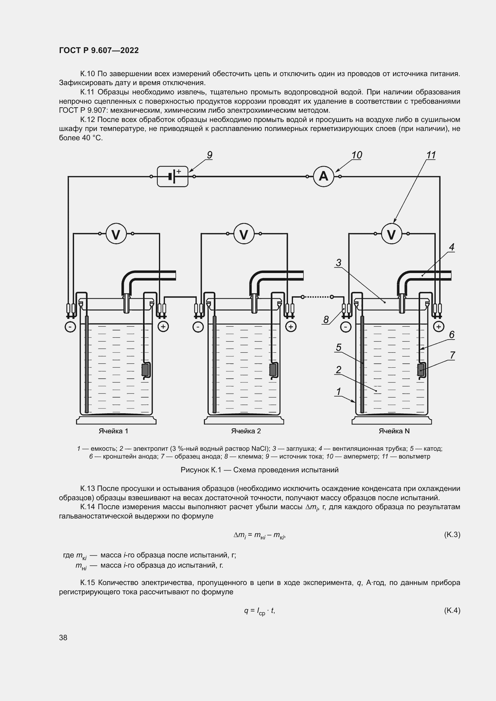 Страница 42 ГОСТ Р 9.607-2022