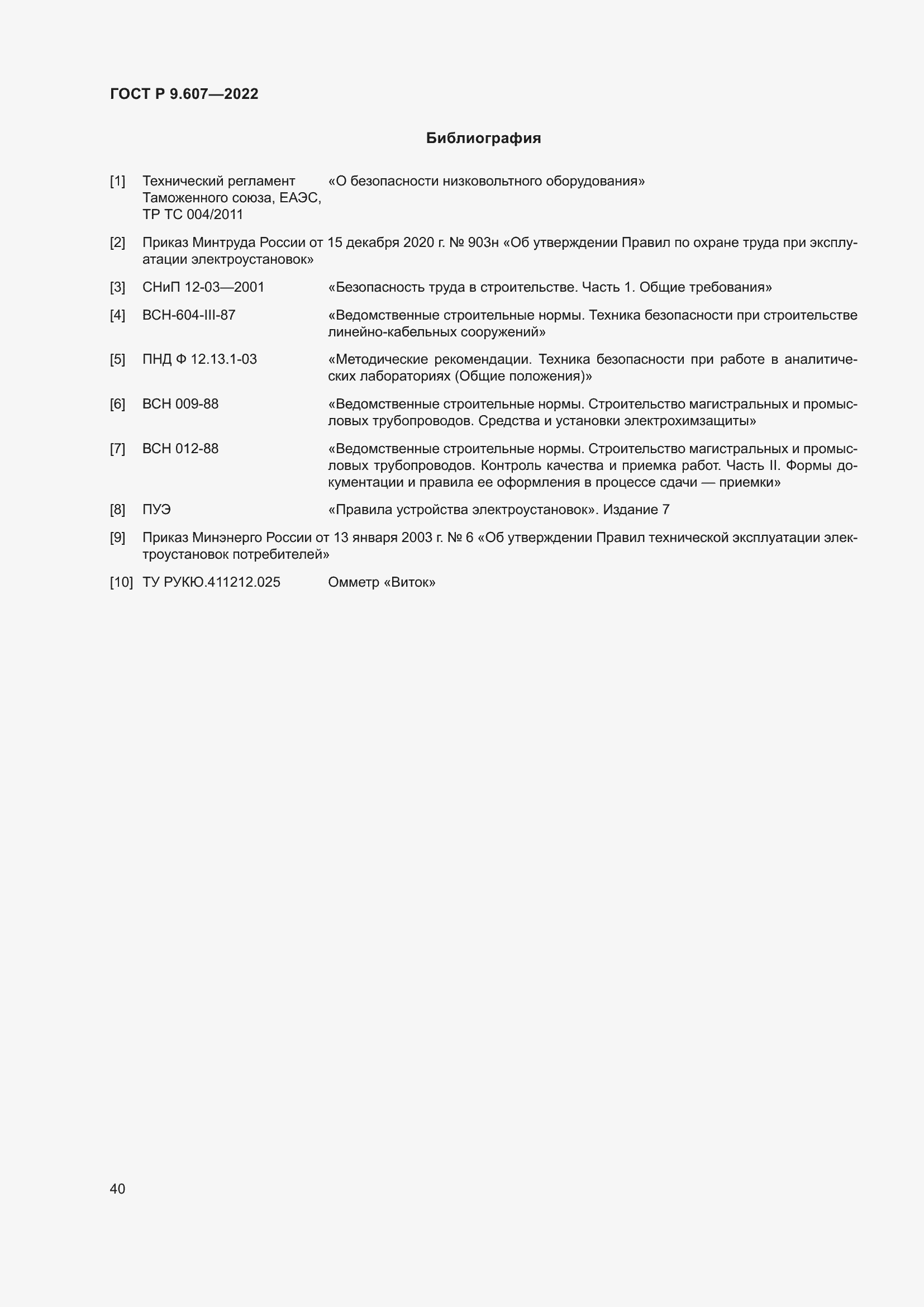 Страница 44 ГОСТ Р 9.607-2022