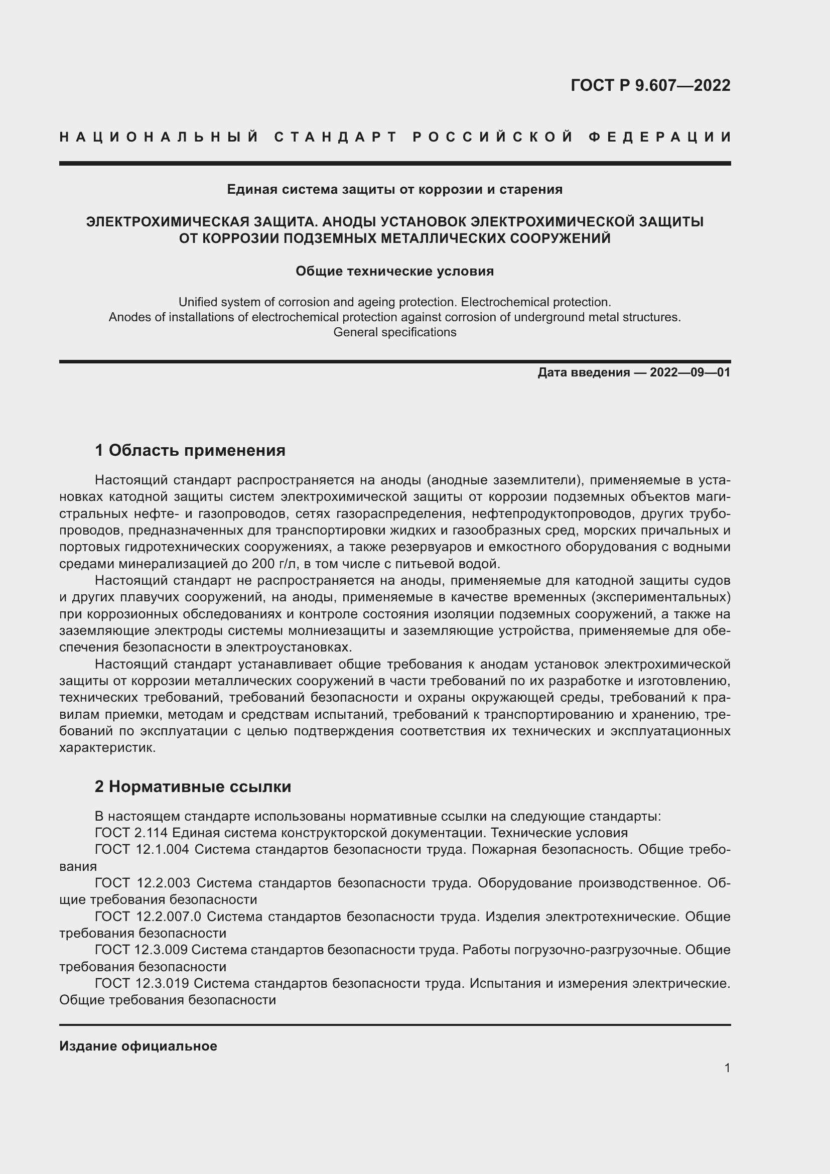 Страница 5 ГОСТ Р 9.607-2022