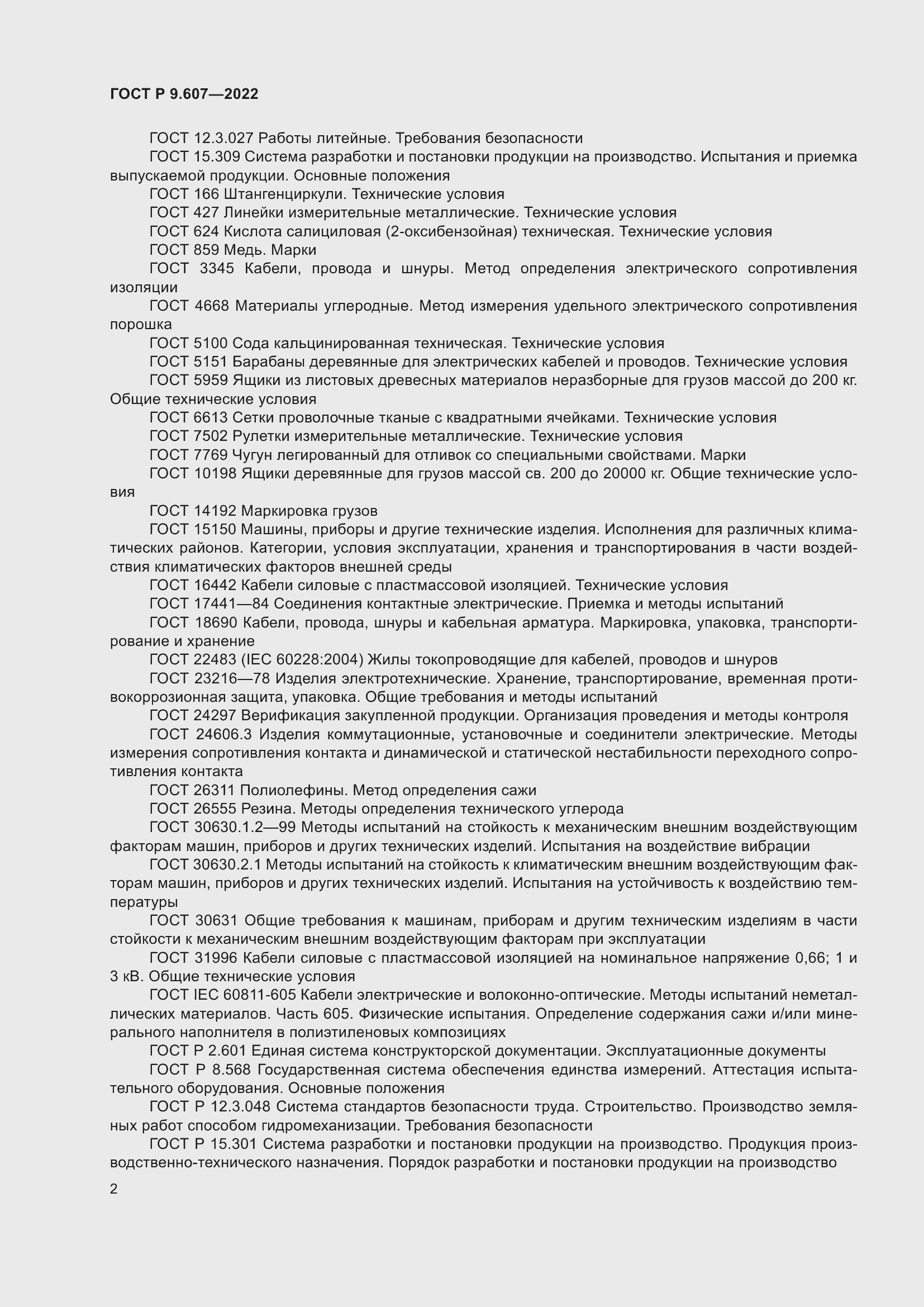 Страница 6 ГОСТ Р 9.607-2022