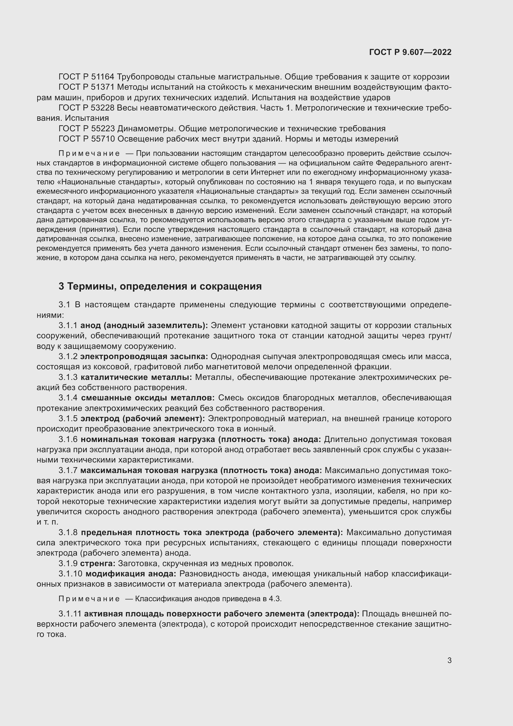 Страница 7 ГОСТ Р 9.607-2022