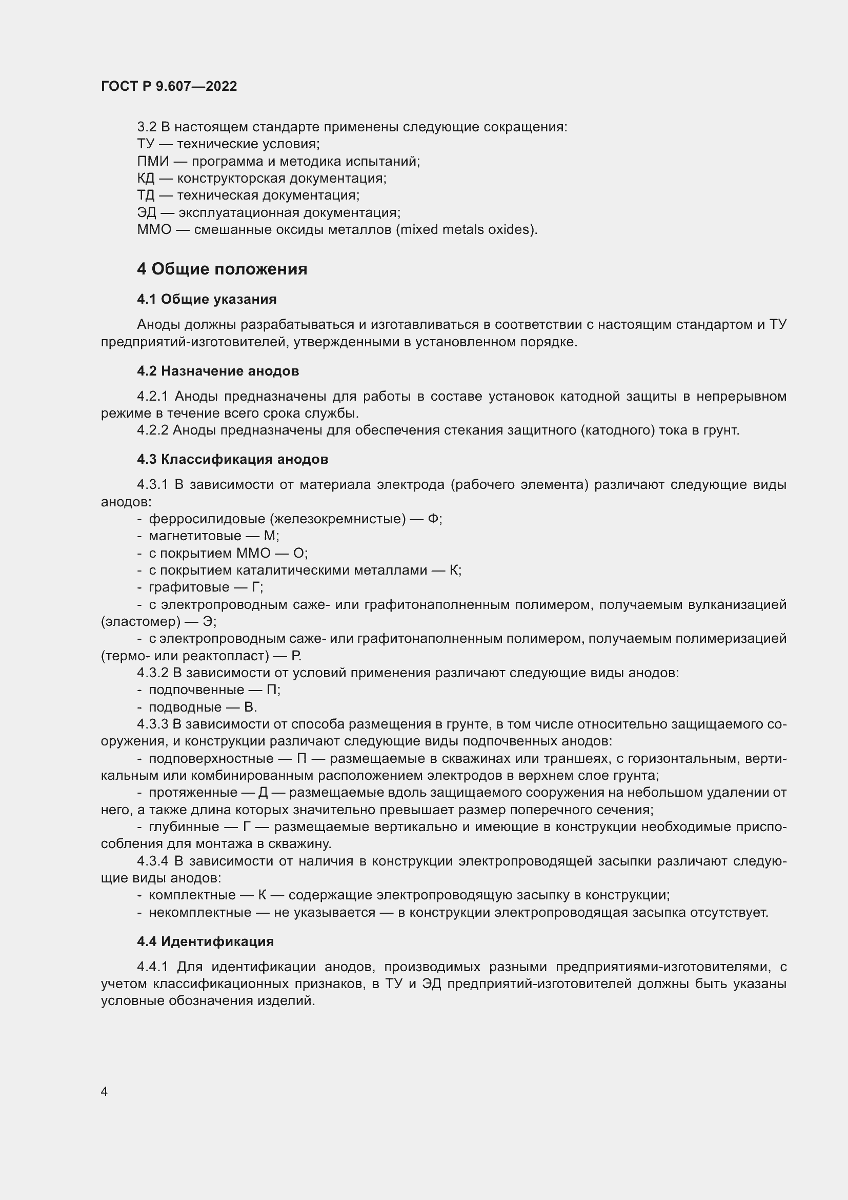 Страница 8 ГОСТ Р 9.607-2022