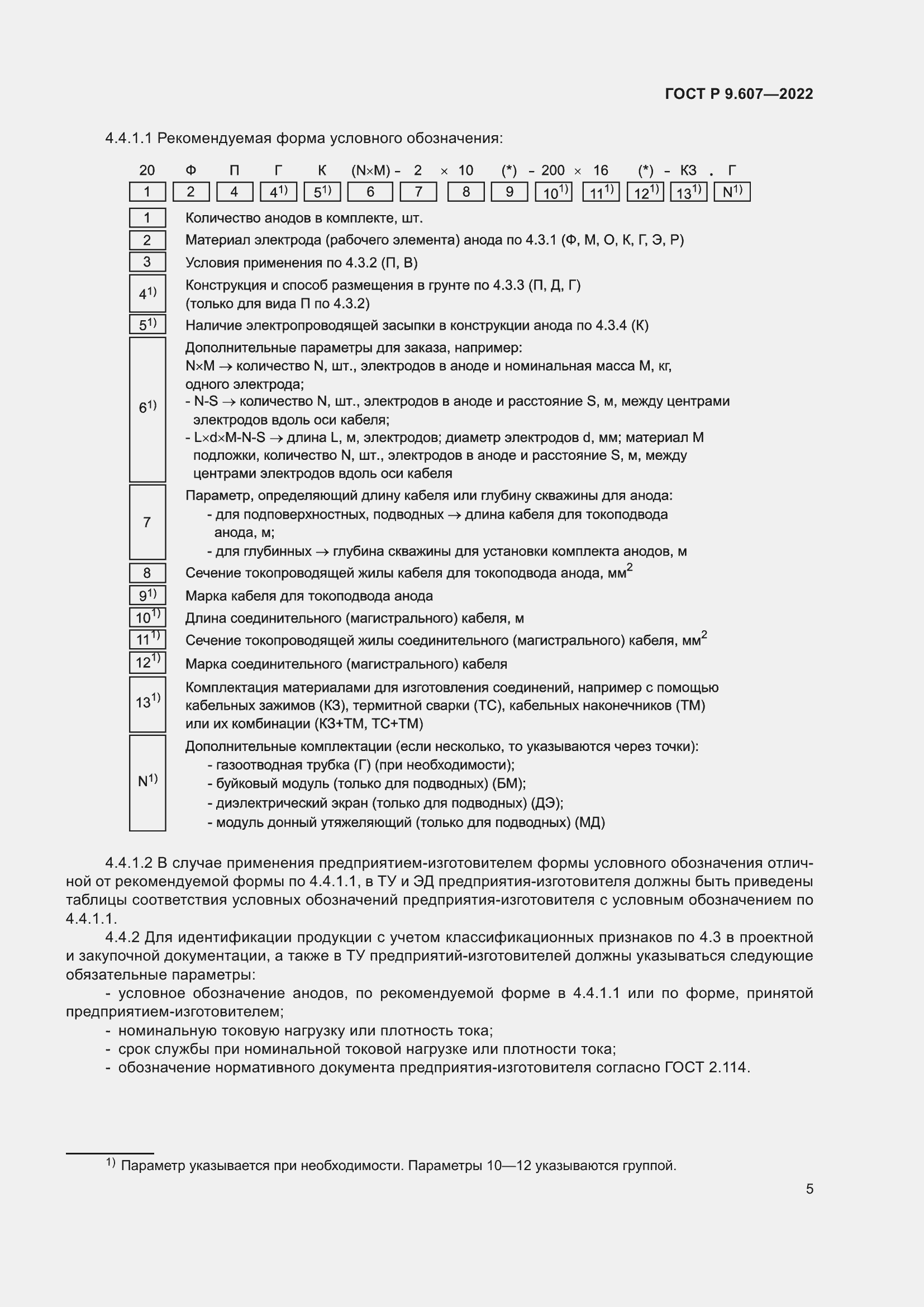 Страница 9 ГОСТ Р 9.607-2022
