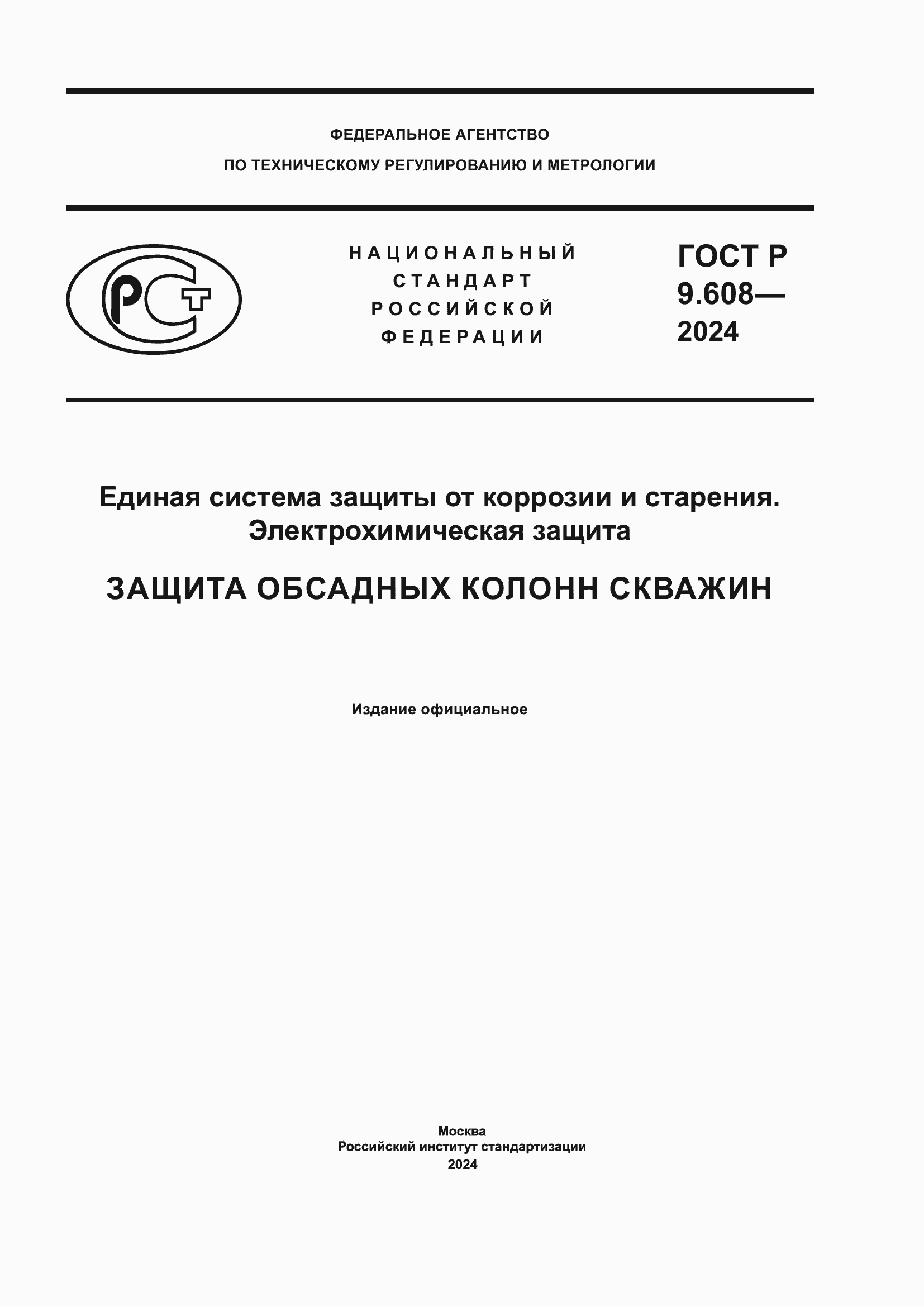 Страница 1 ГОСТ Р 9.608-2024