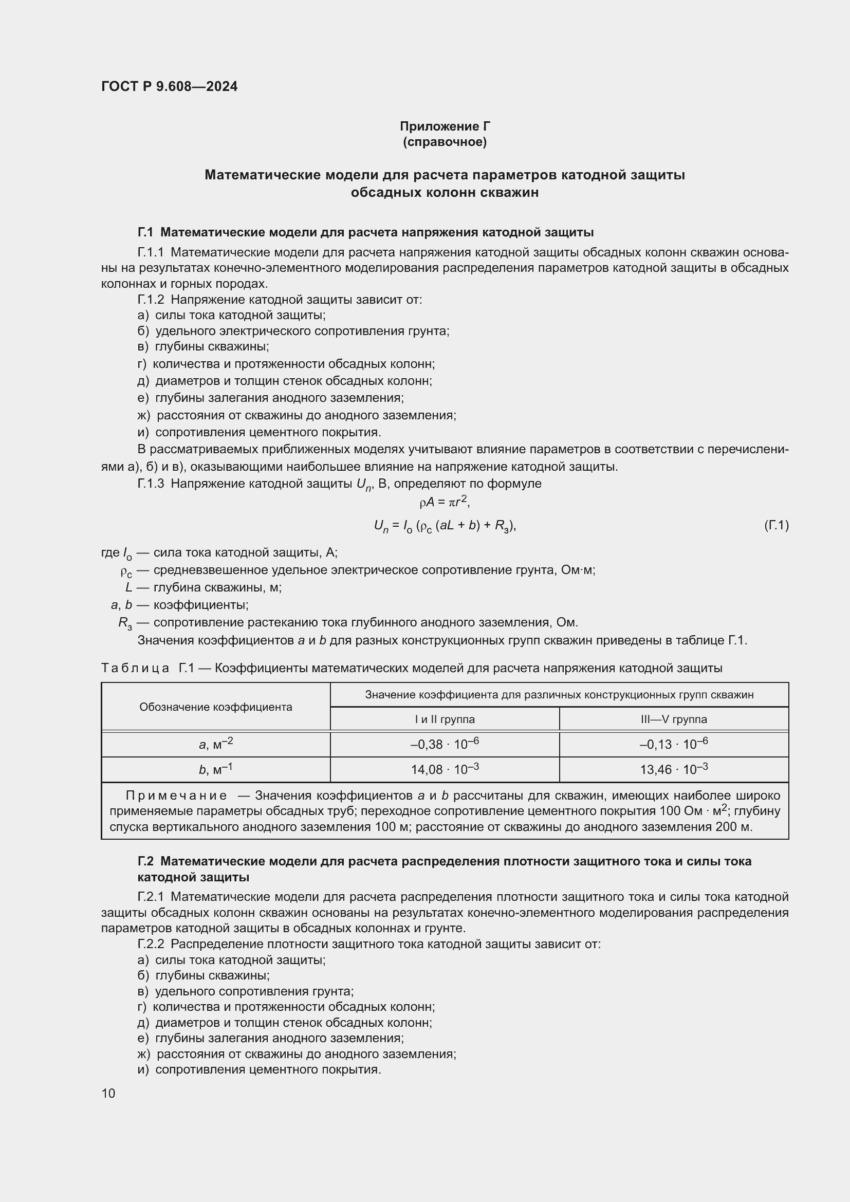 Страница 12 ГОСТ Р 9.608-2024