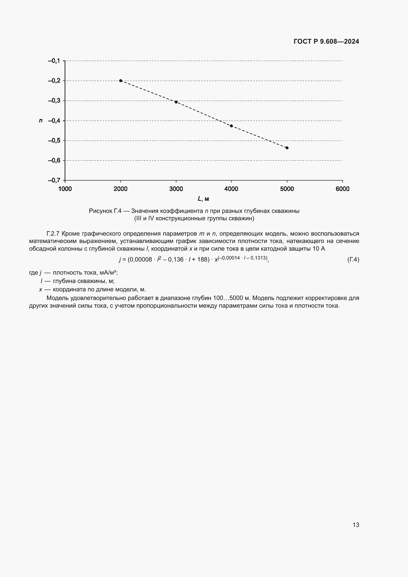 Страница 15 ГОСТ Р 9.608-2024