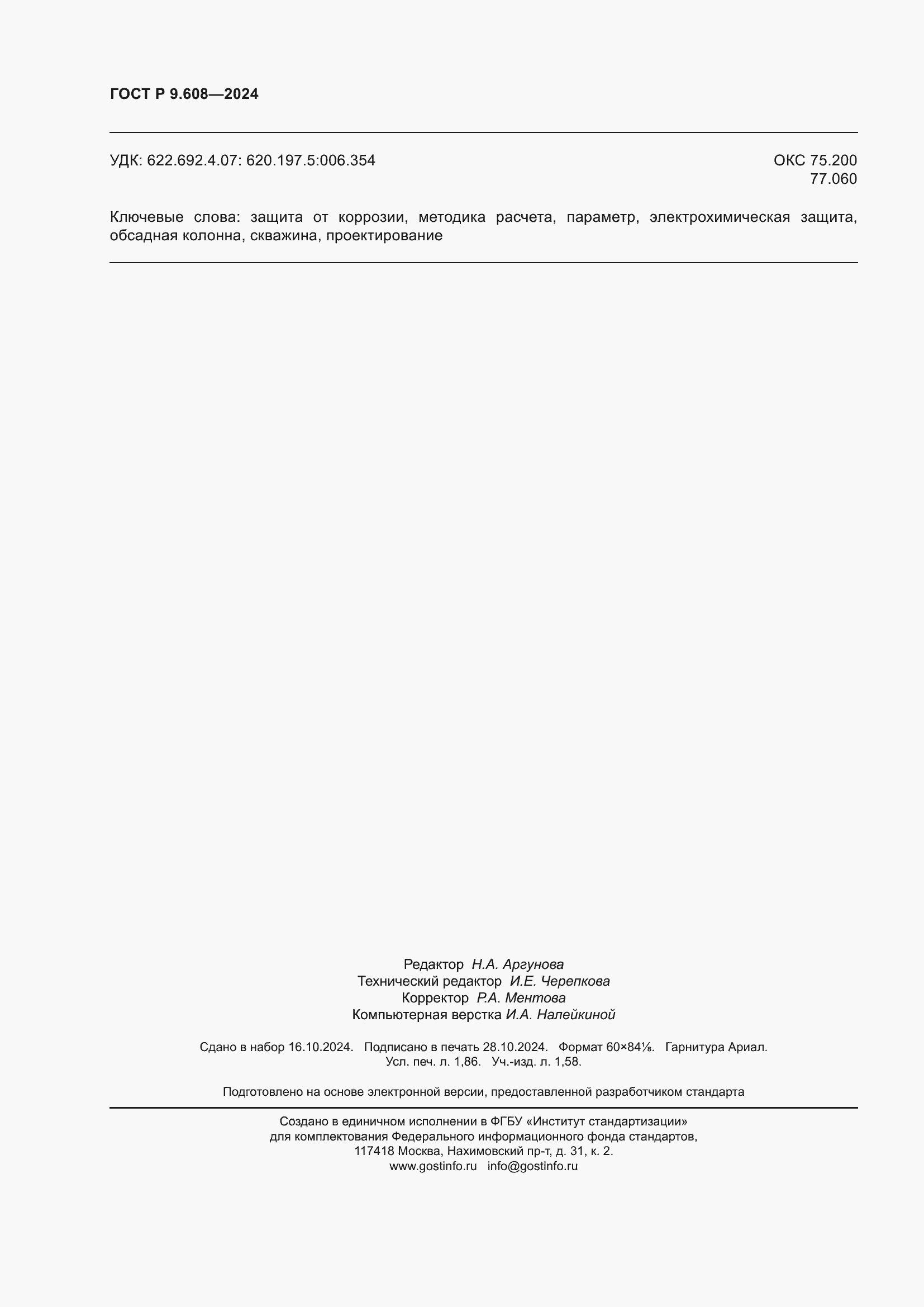 Страница 16 ГОСТ Р 9.608-2024