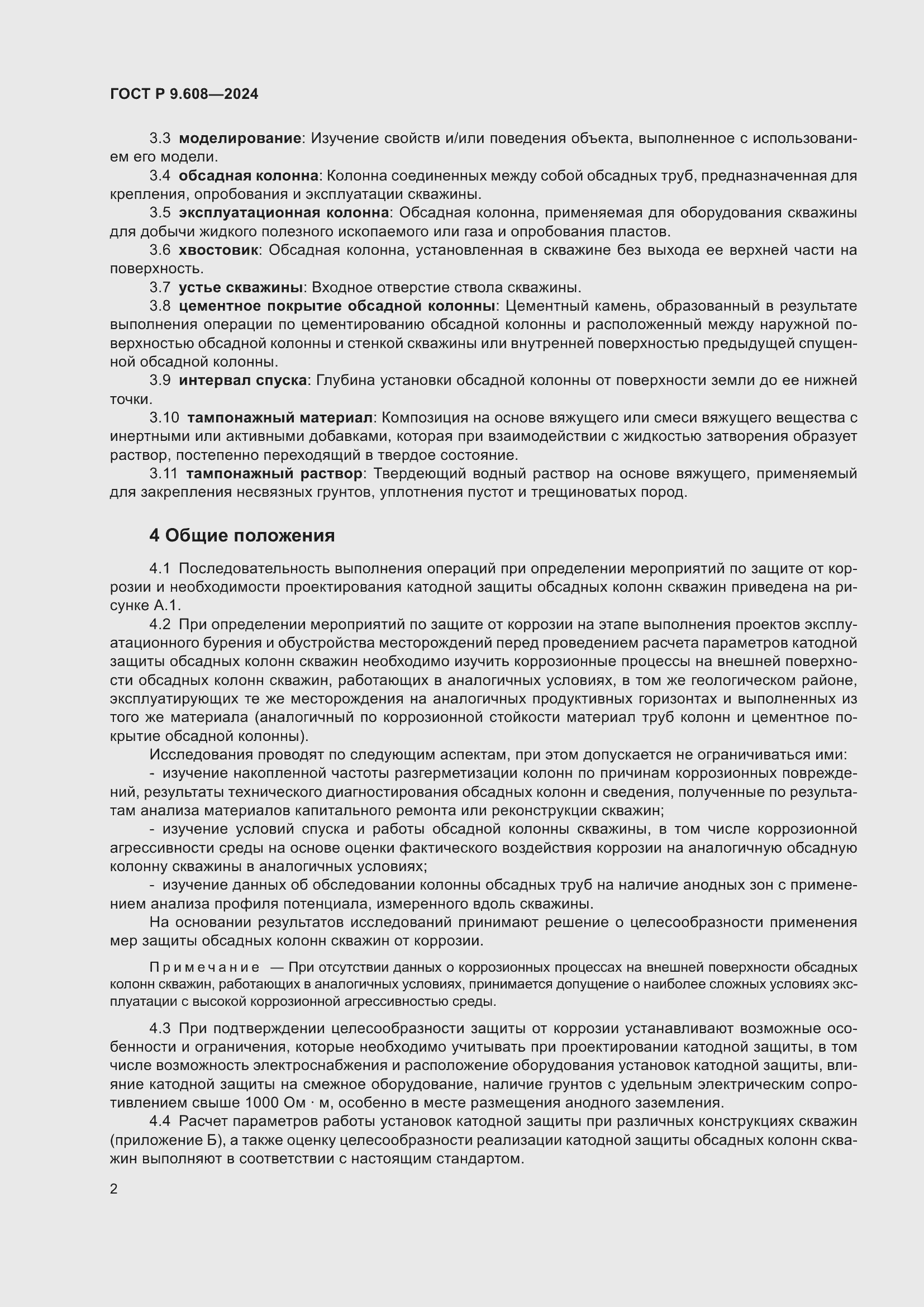 Страница 4 ГОСТ Р 9.608-2024