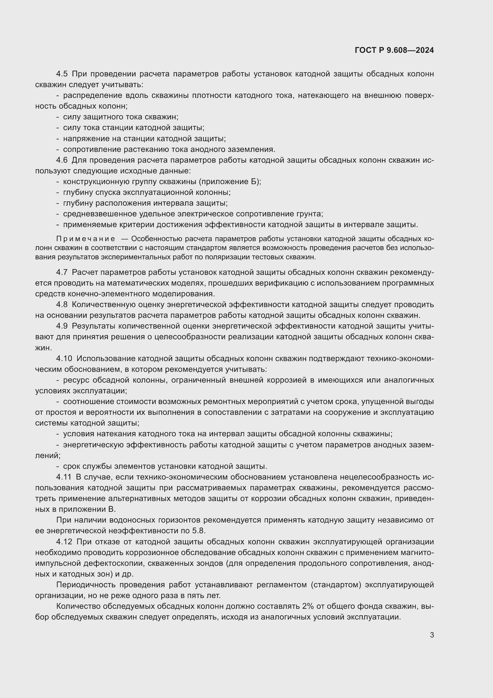 Страница 5 ГОСТ Р 9.608-2024