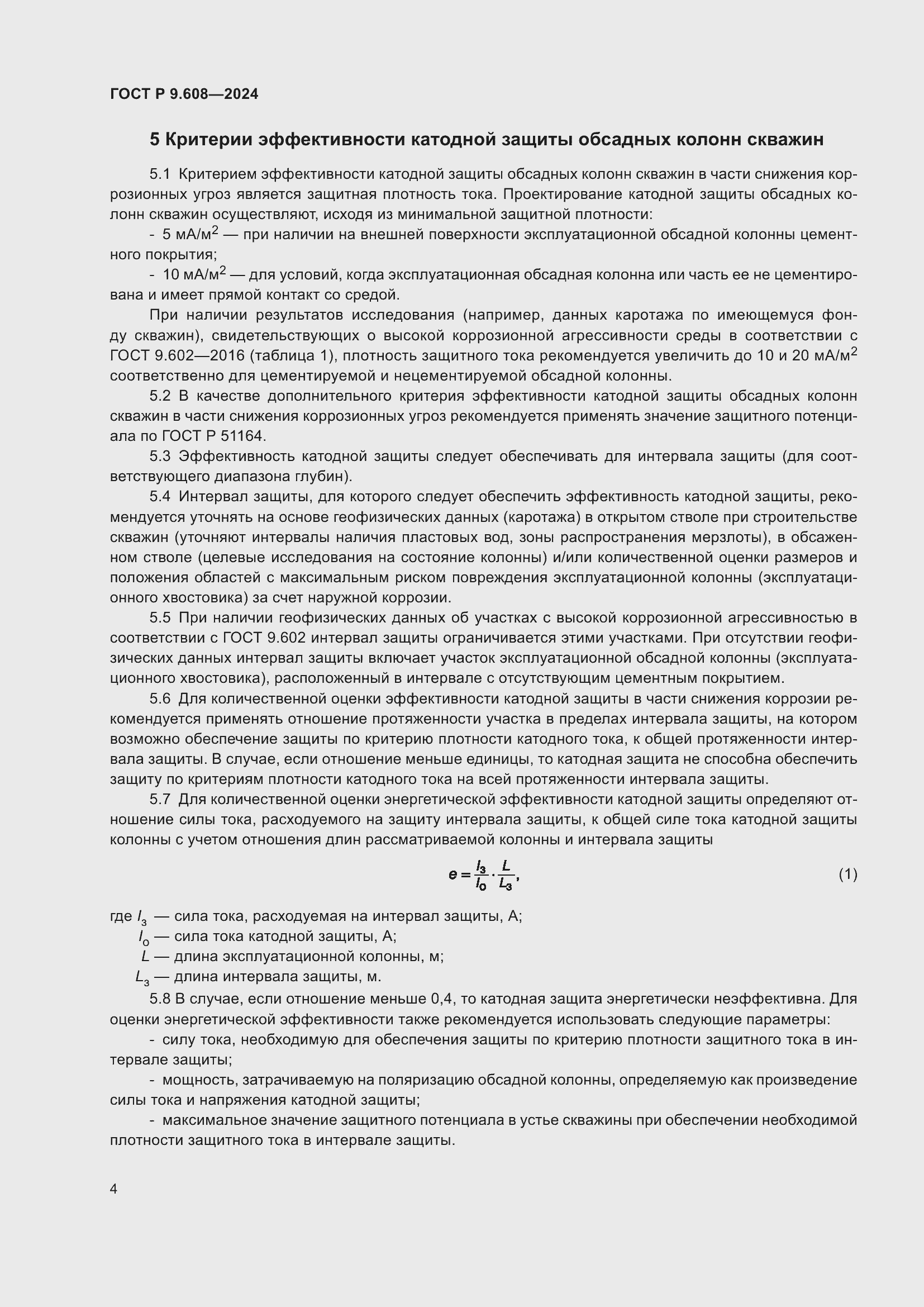 Страница 6 ГОСТ Р 9.608-2024