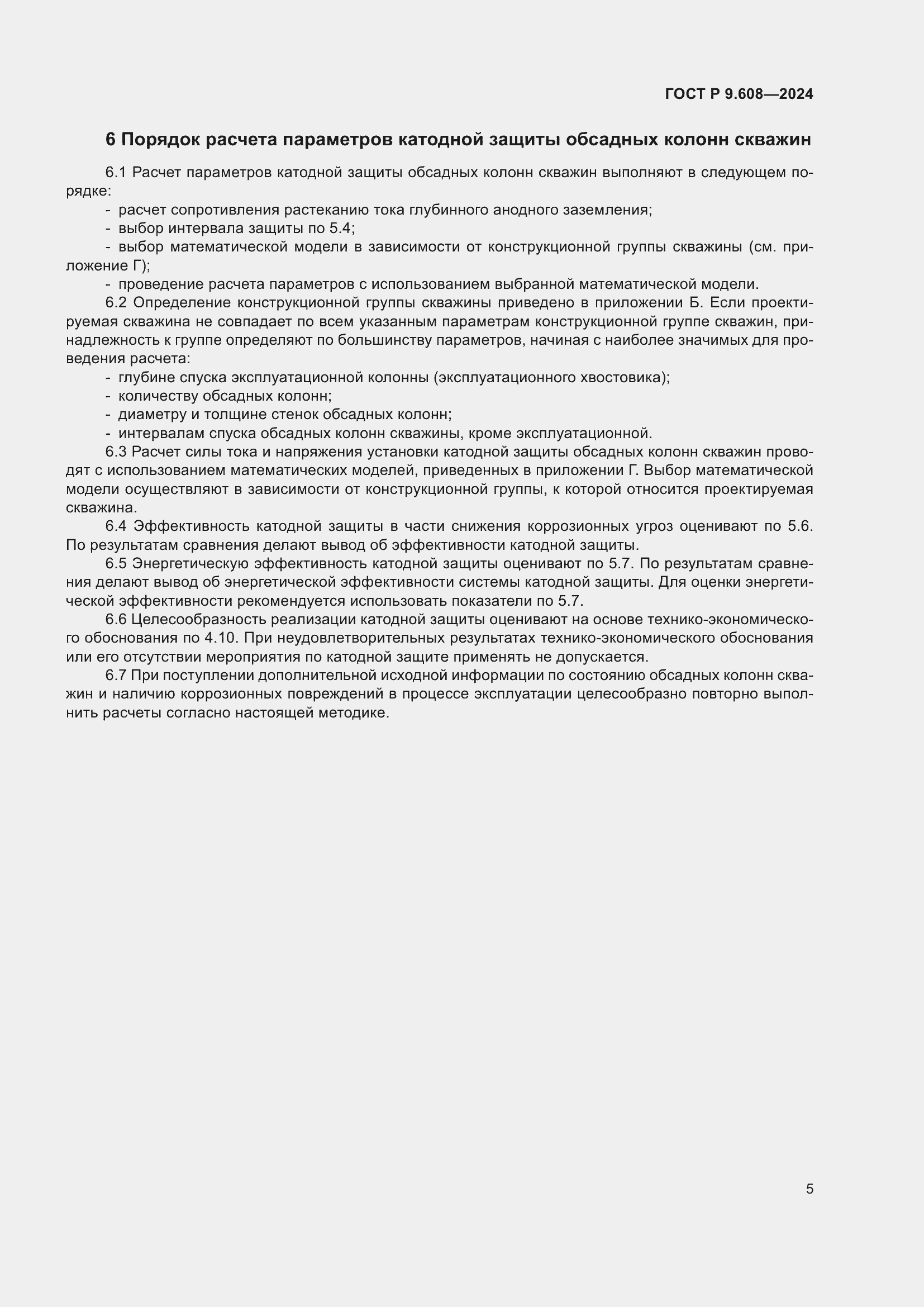 Страница 7 ГОСТ Р 9.608-2024