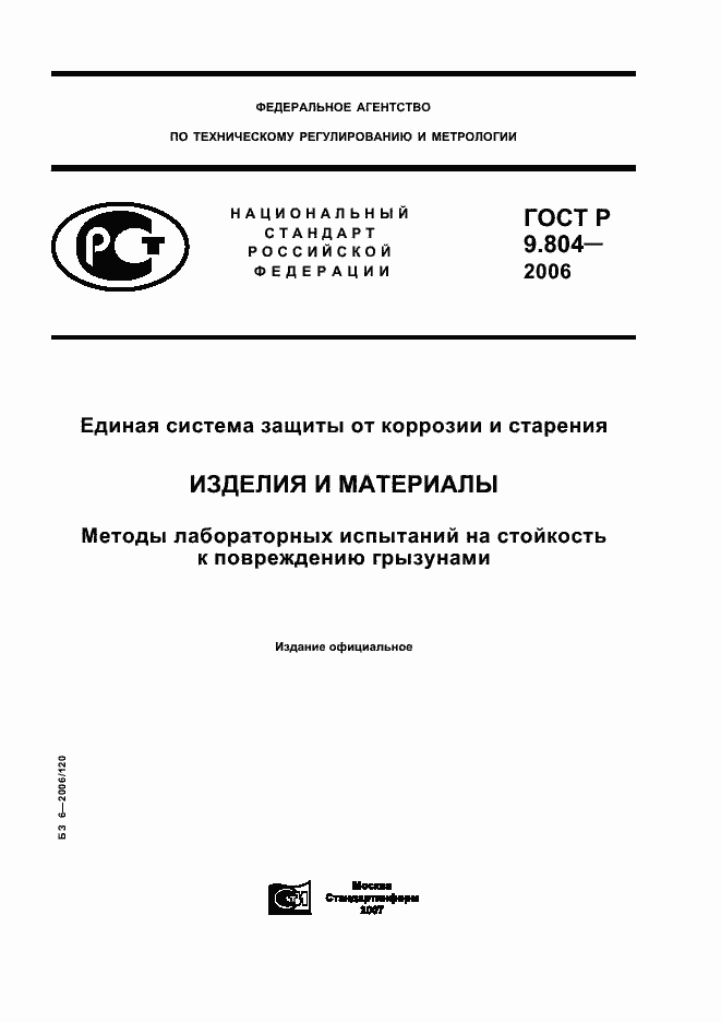 Страница 1 ГОСТ Р 9.804-2006