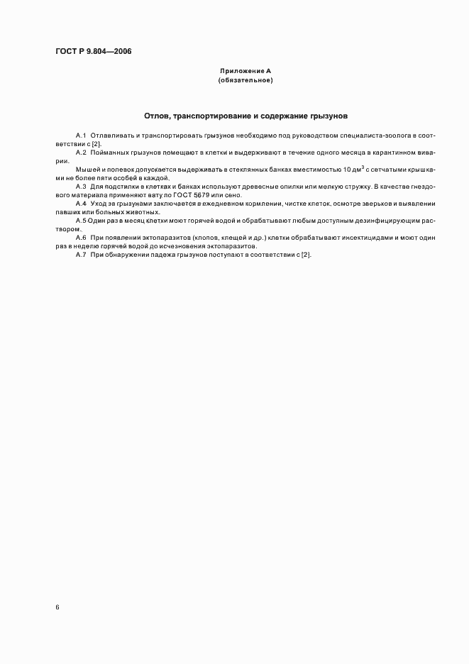 Страница 10 ГОСТ Р 9.804-2006