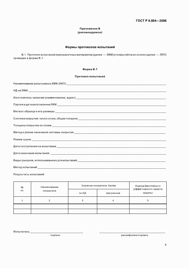 Страница 13 ГОСТ Р 9.804-2006