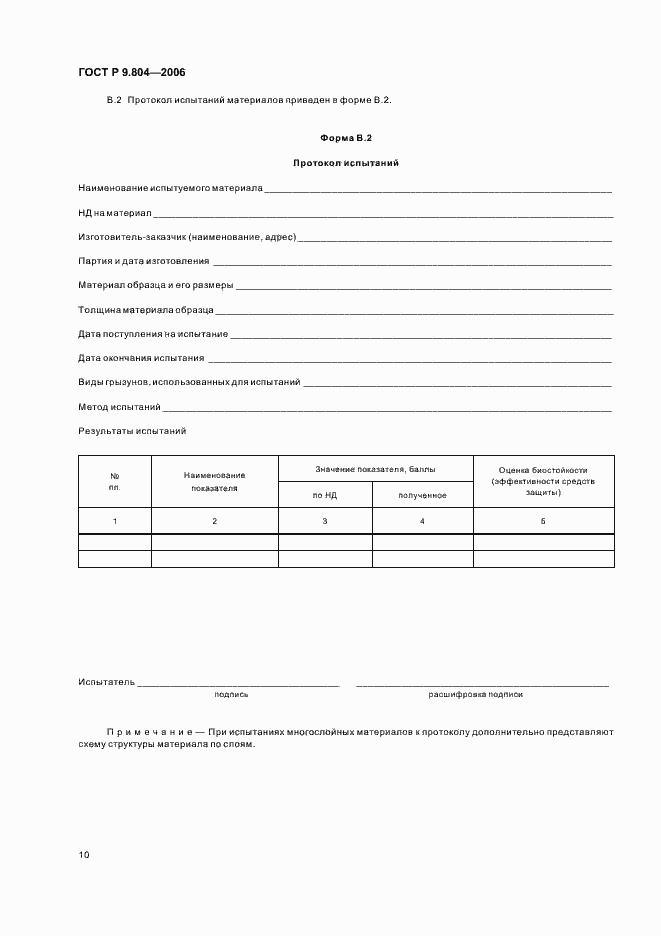 Страница 14 ГОСТ Р 9.804-2006