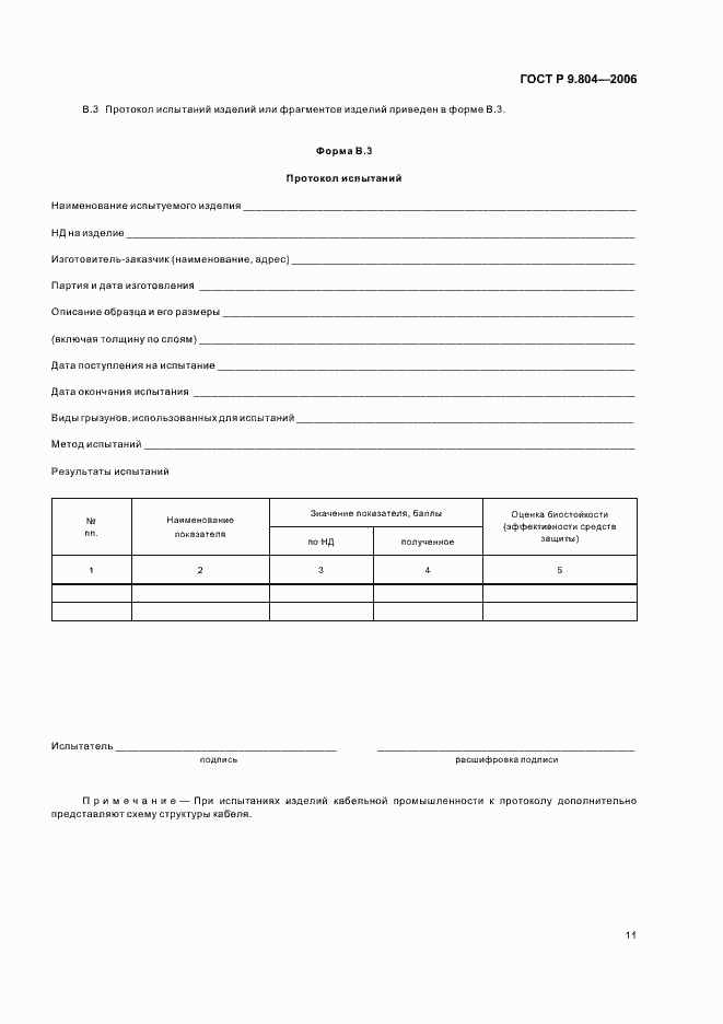 Страница 15 ГОСТ Р 9.804-2006