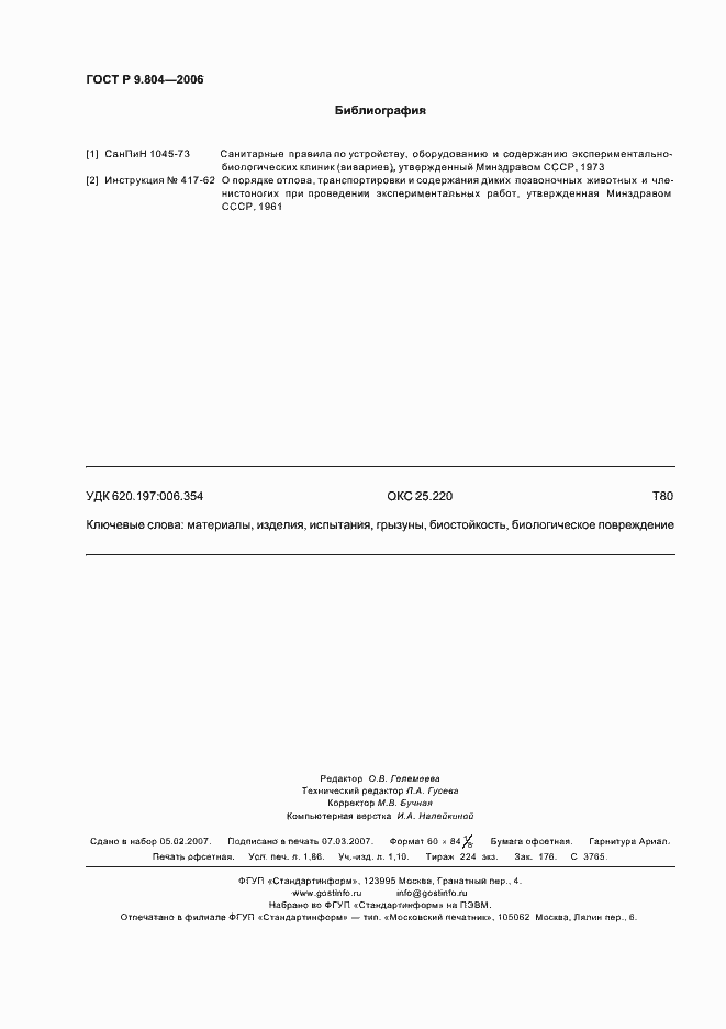 Страница 16 ГОСТ Р 9.804-2006