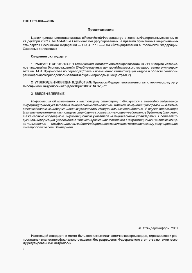 Страница 2 ГОСТ Р 9.804-2006