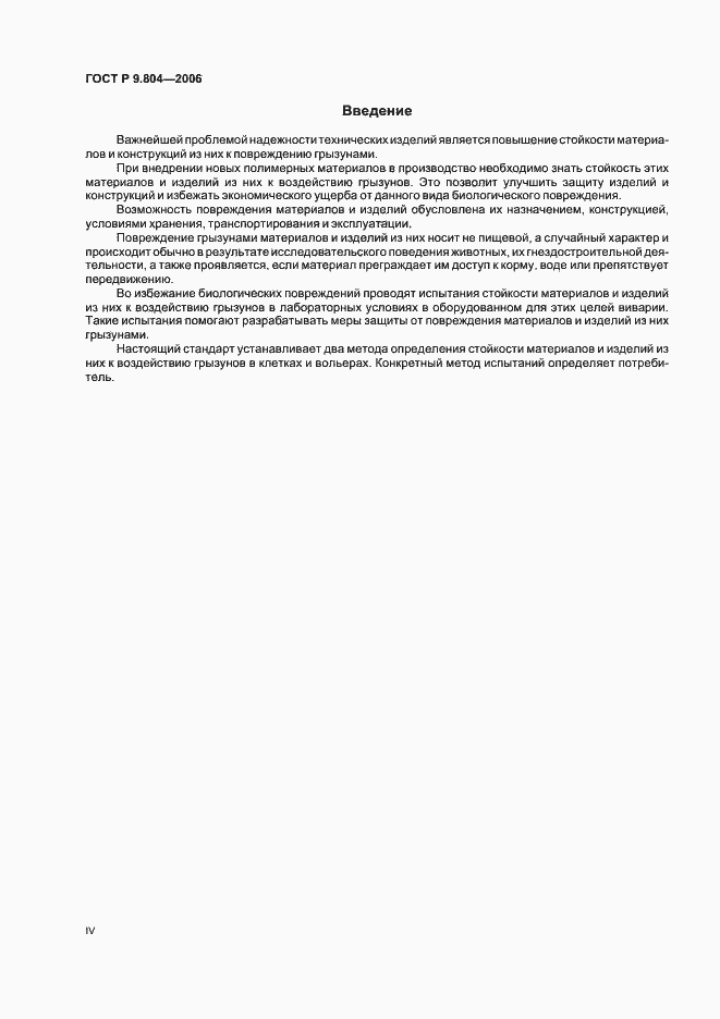 Страница 4 ГОСТ Р 9.804-2006