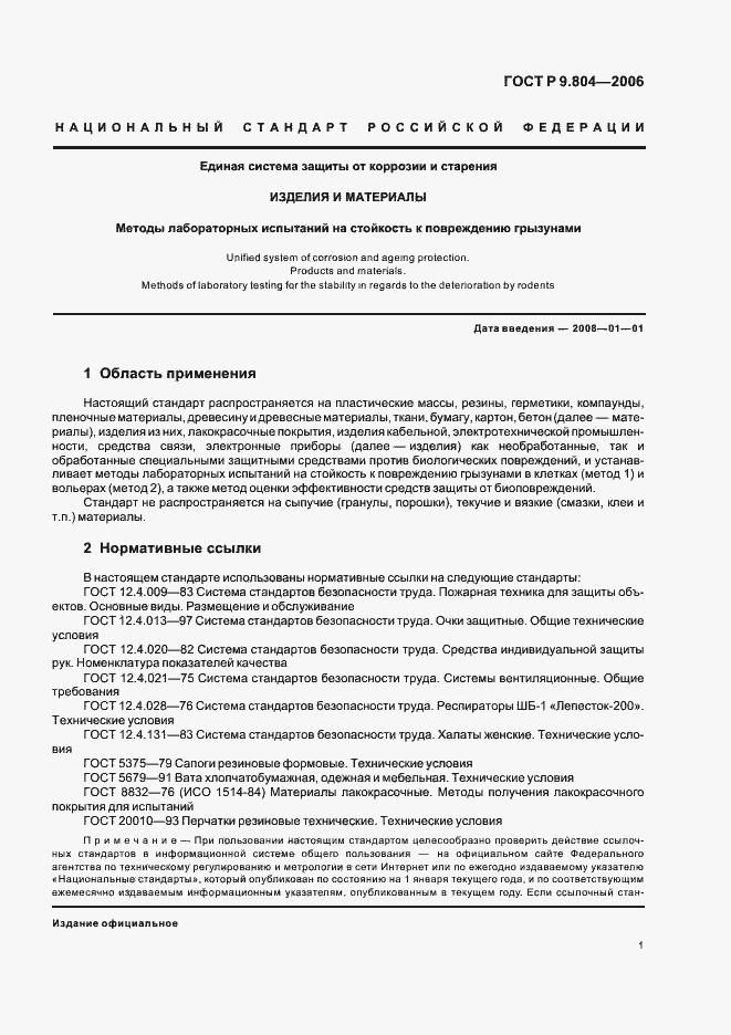 Страница 5 ГОСТ Р 9.804-2006