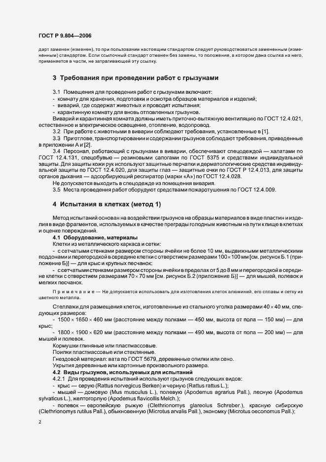 Страница 6 ГОСТ Р 9.804-2006