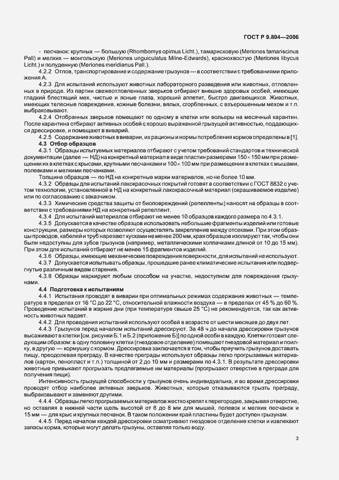 Страница 7 ГОСТ Р 9.804-2006