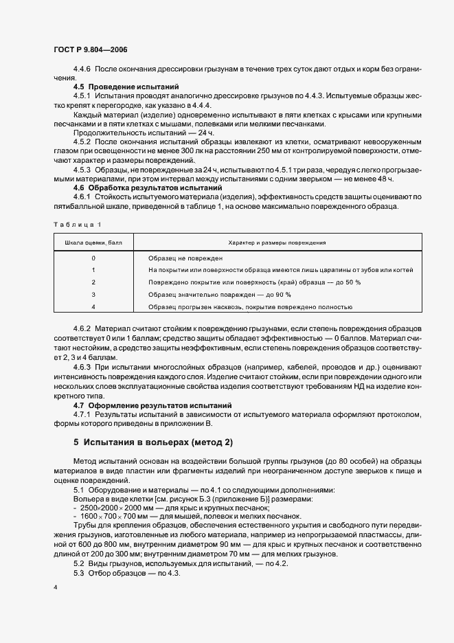 Страница 8 ГОСТ Р 9.804-2006