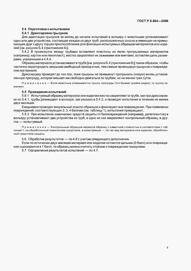 Страница 9 ГОСТ Р 9.804-2006